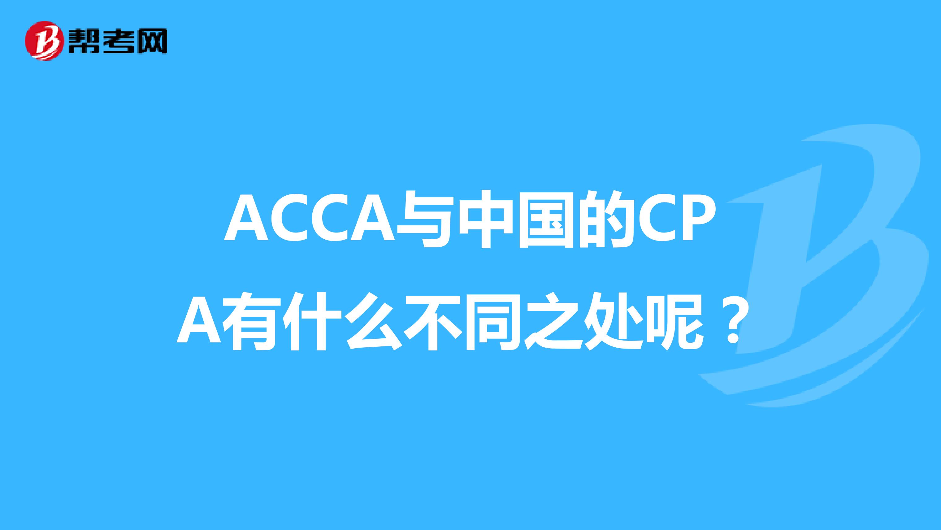 ACCA与中国的CPA有什么不同之处呢?