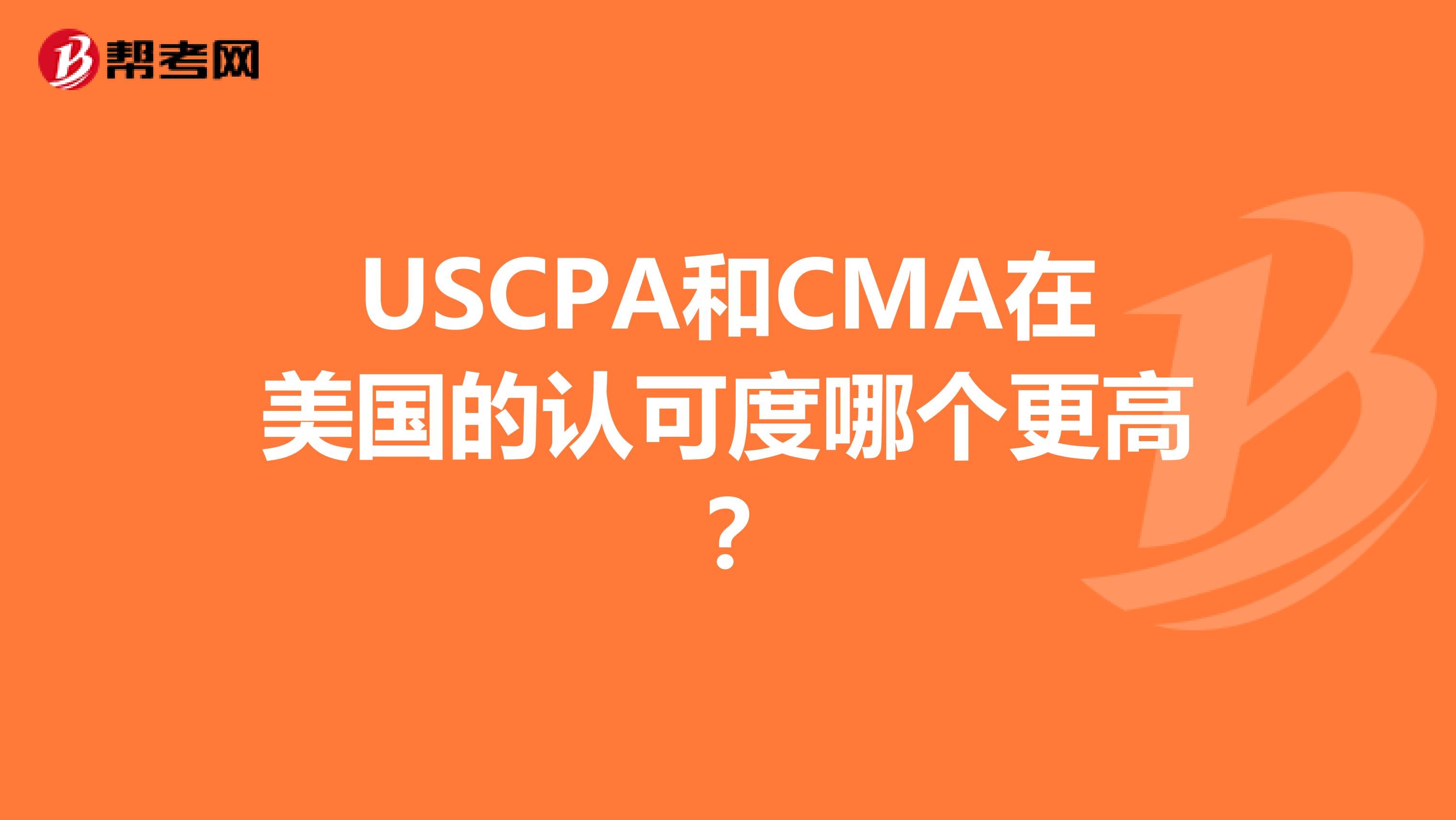USCPA和CMA在美国的认可度哪个更高？