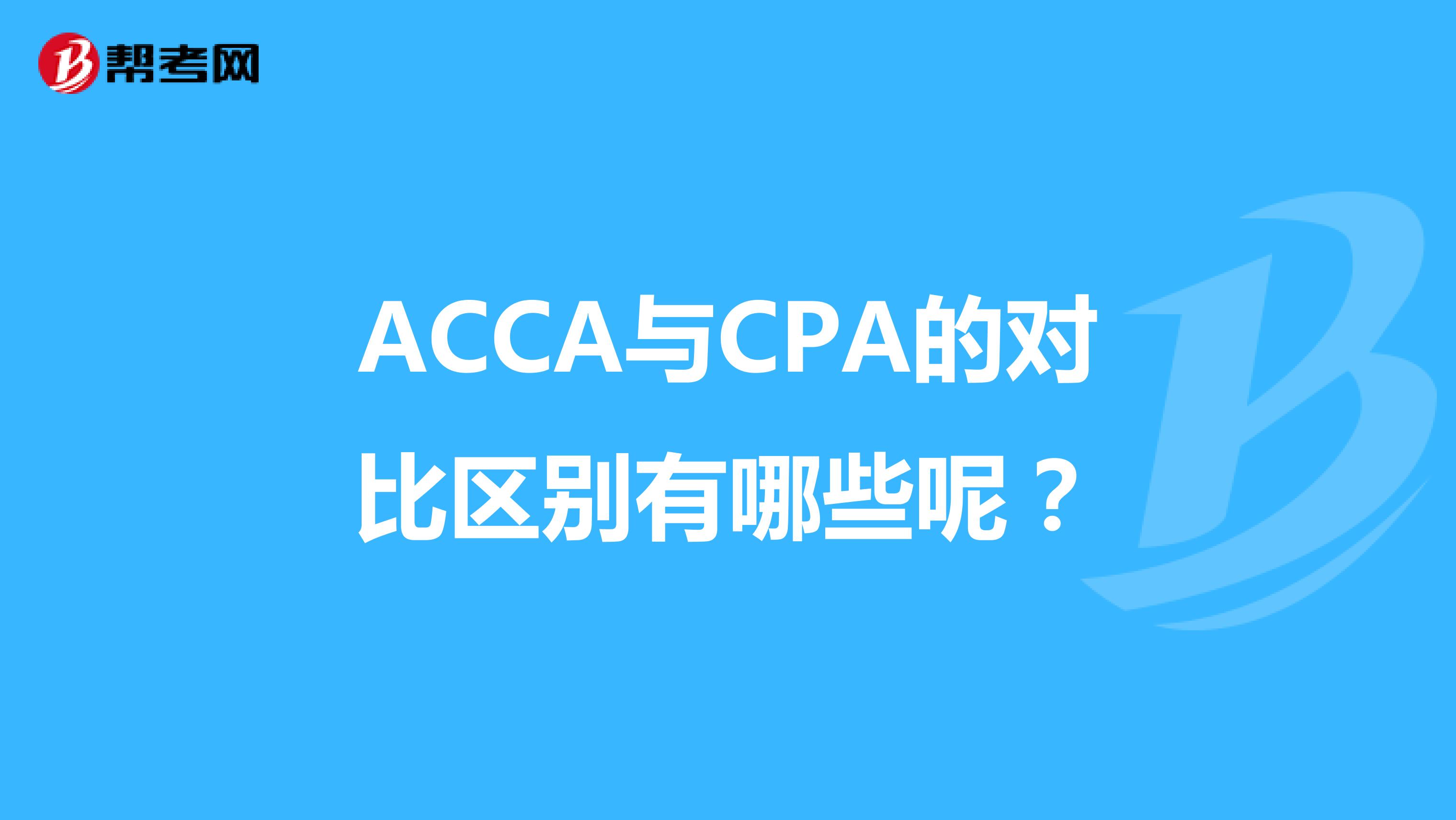 ACCA与CPA的对比区别有哪些呢?