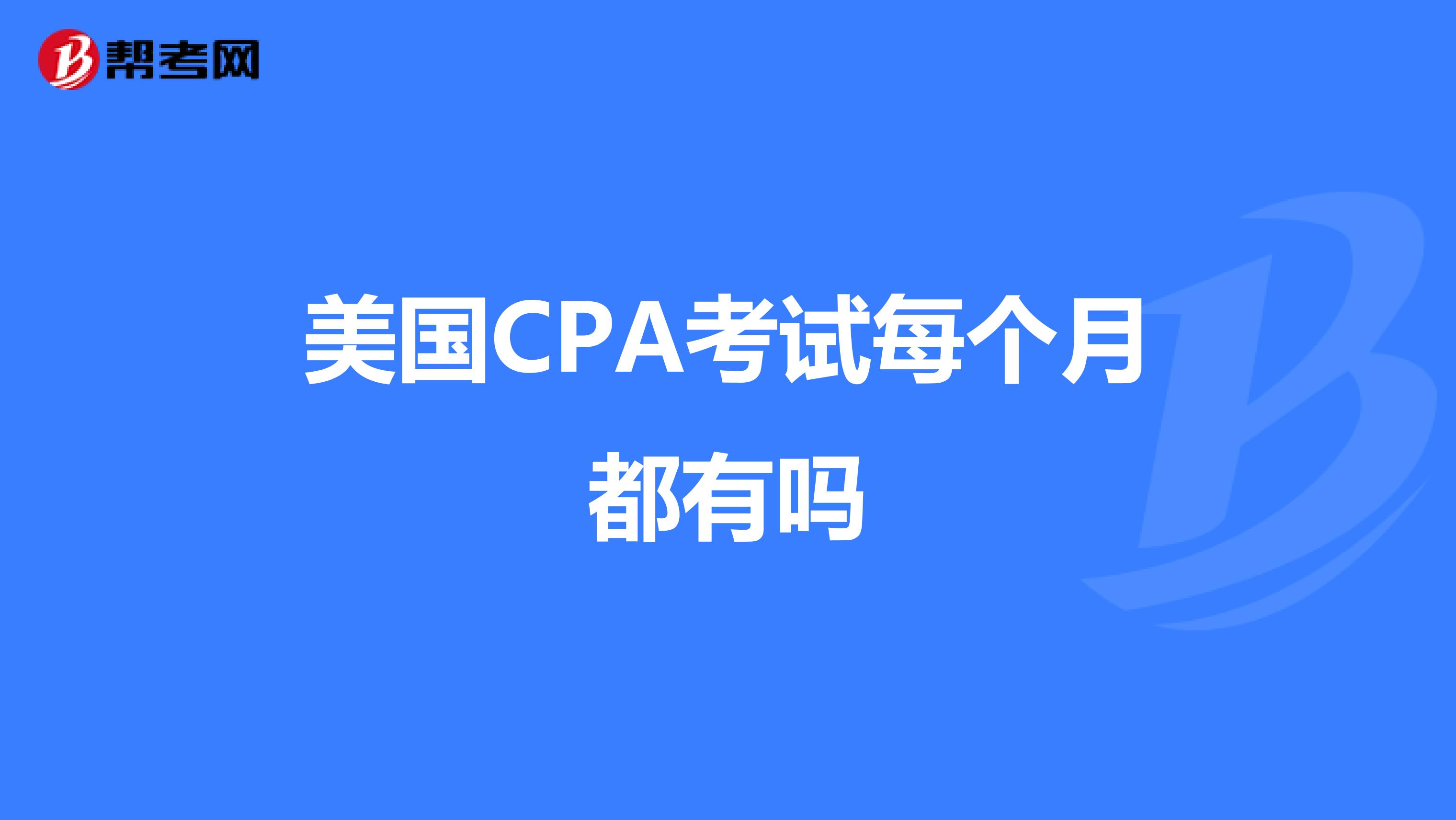 美国CPA考试每个月都有吗