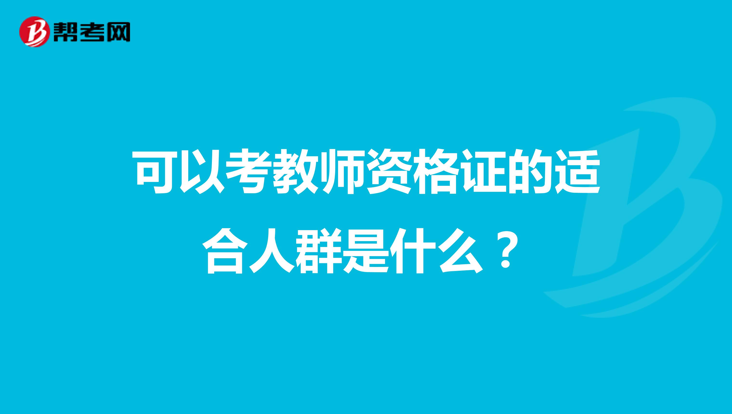 可以考教师资格证的适合人群是什么?