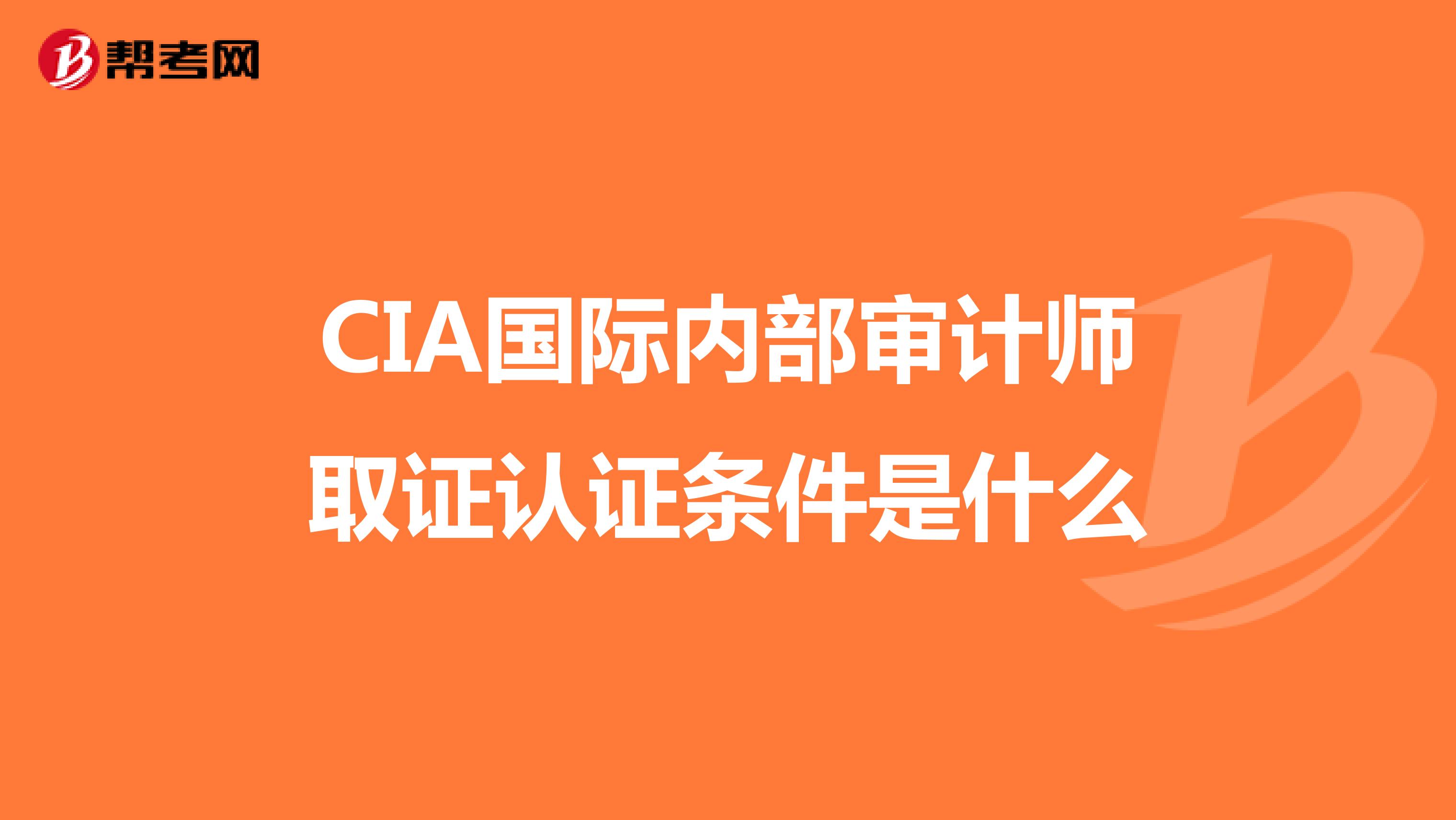 CIA国际内部审计师取证认证条件是什么