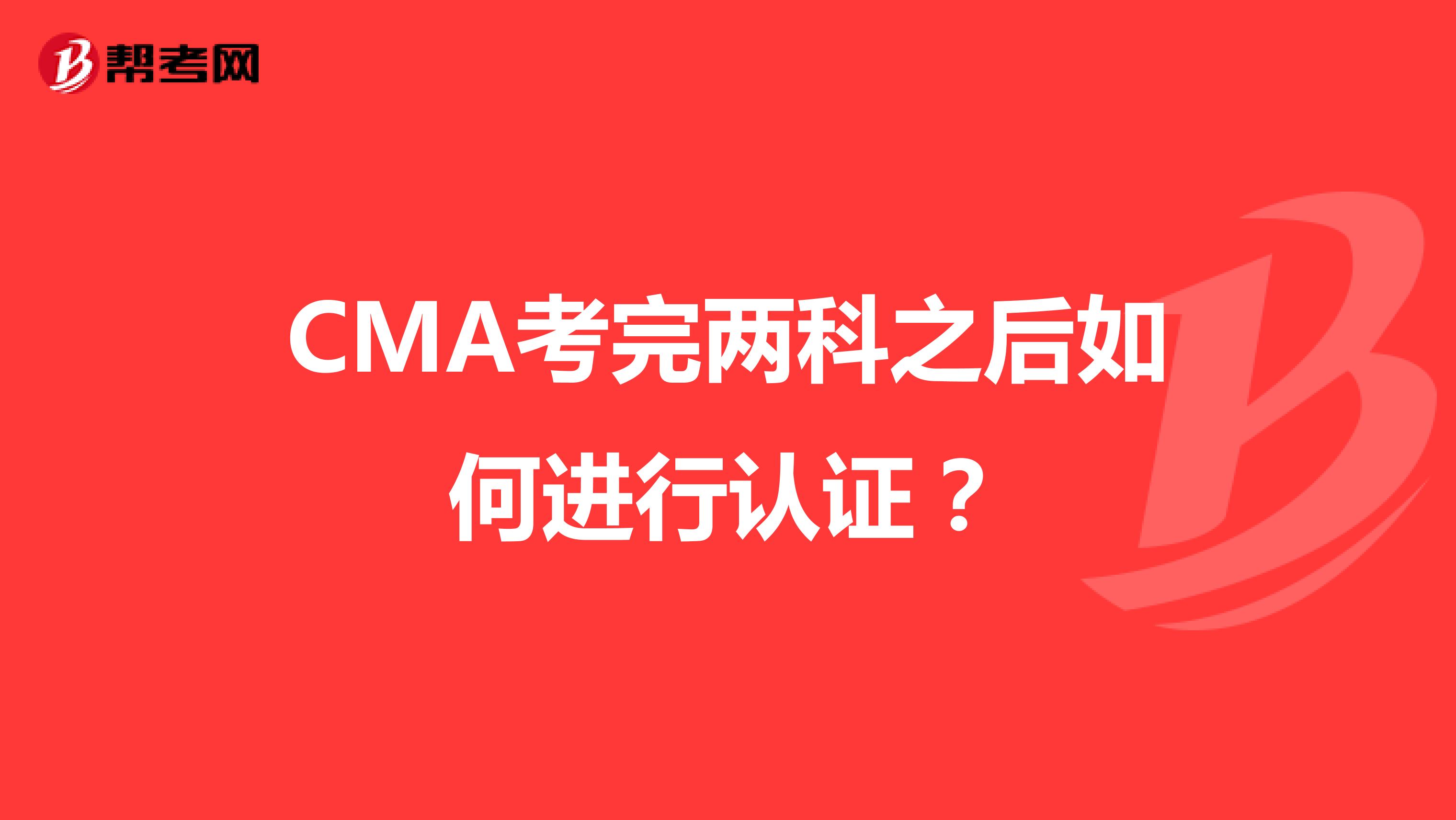 CMA考完两科之后如何进行认证？