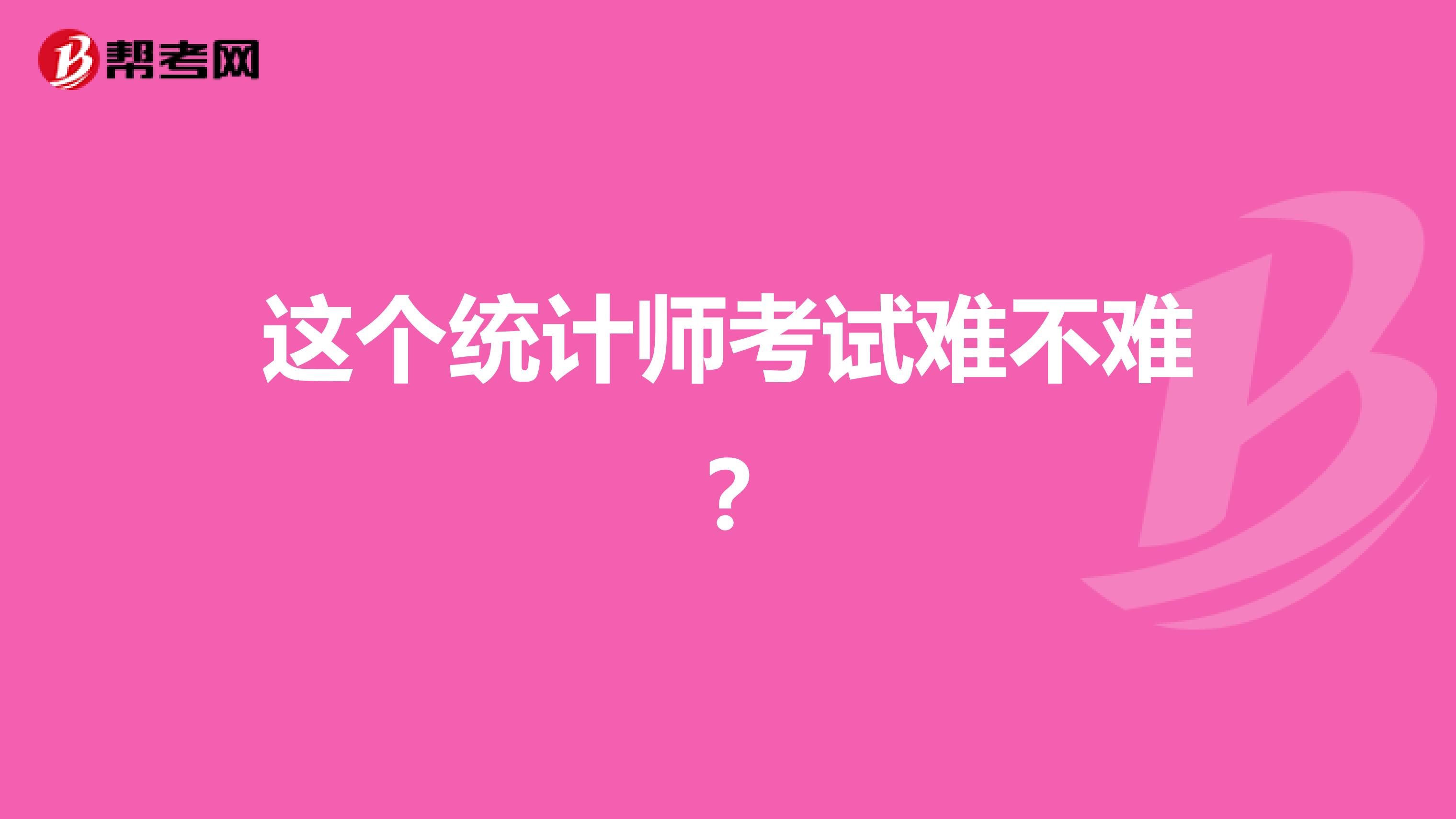 这个统计师考试难不难?