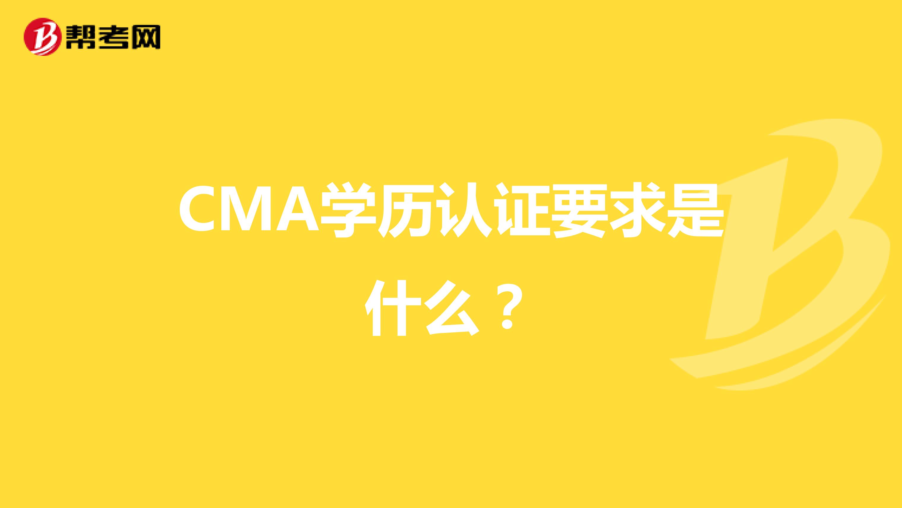 CMA学历认证要求是什么？