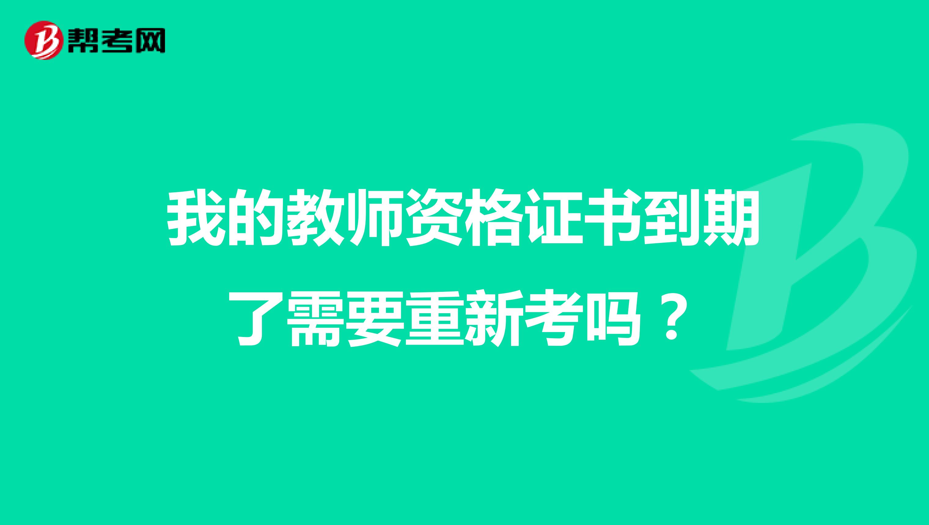 我的教师资格证书到期了需要重新考吗？