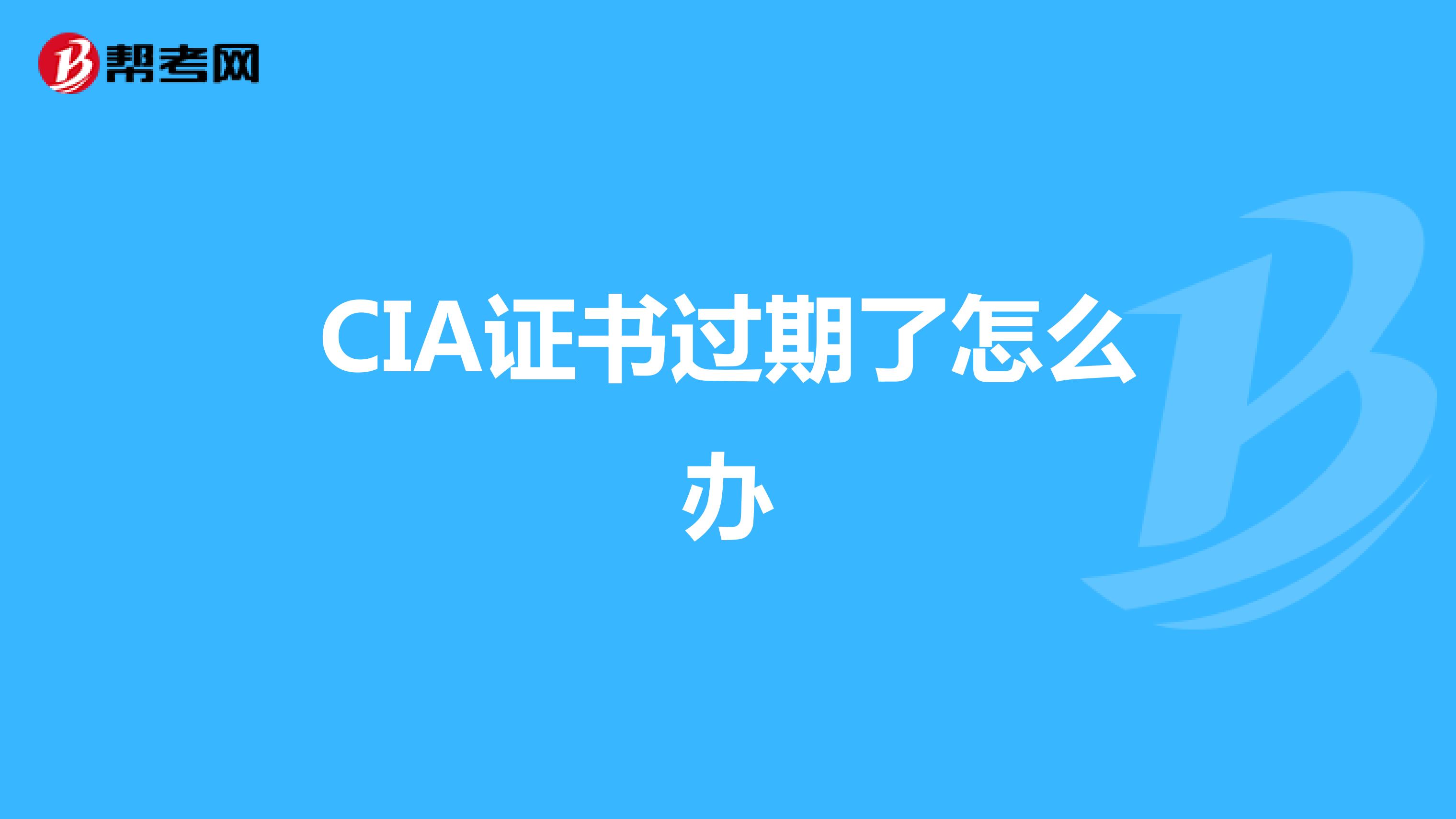 CIA证书过期了怎么办