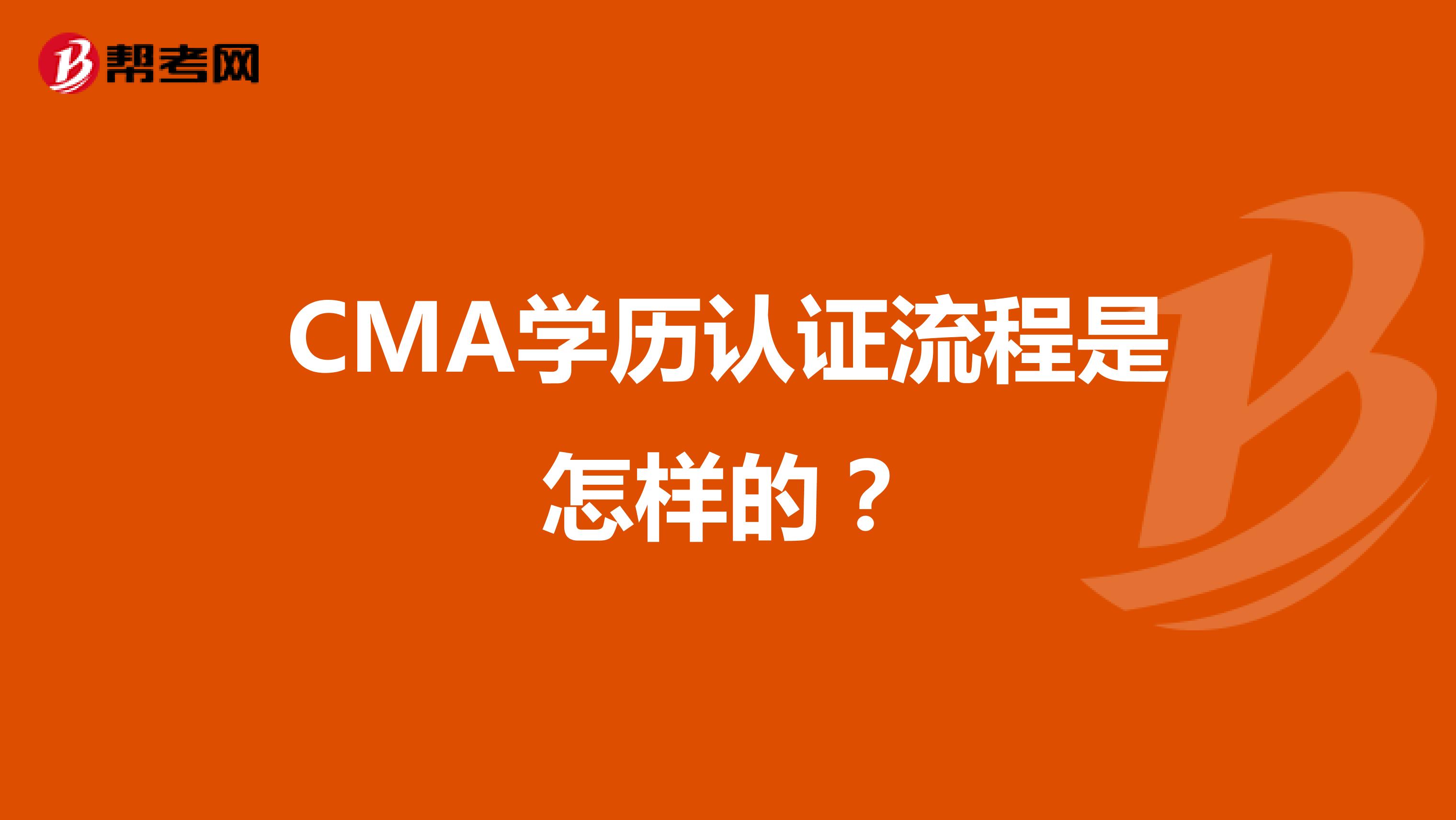 CMA學(xué)歷認(rèn)證流程是怎樣的？