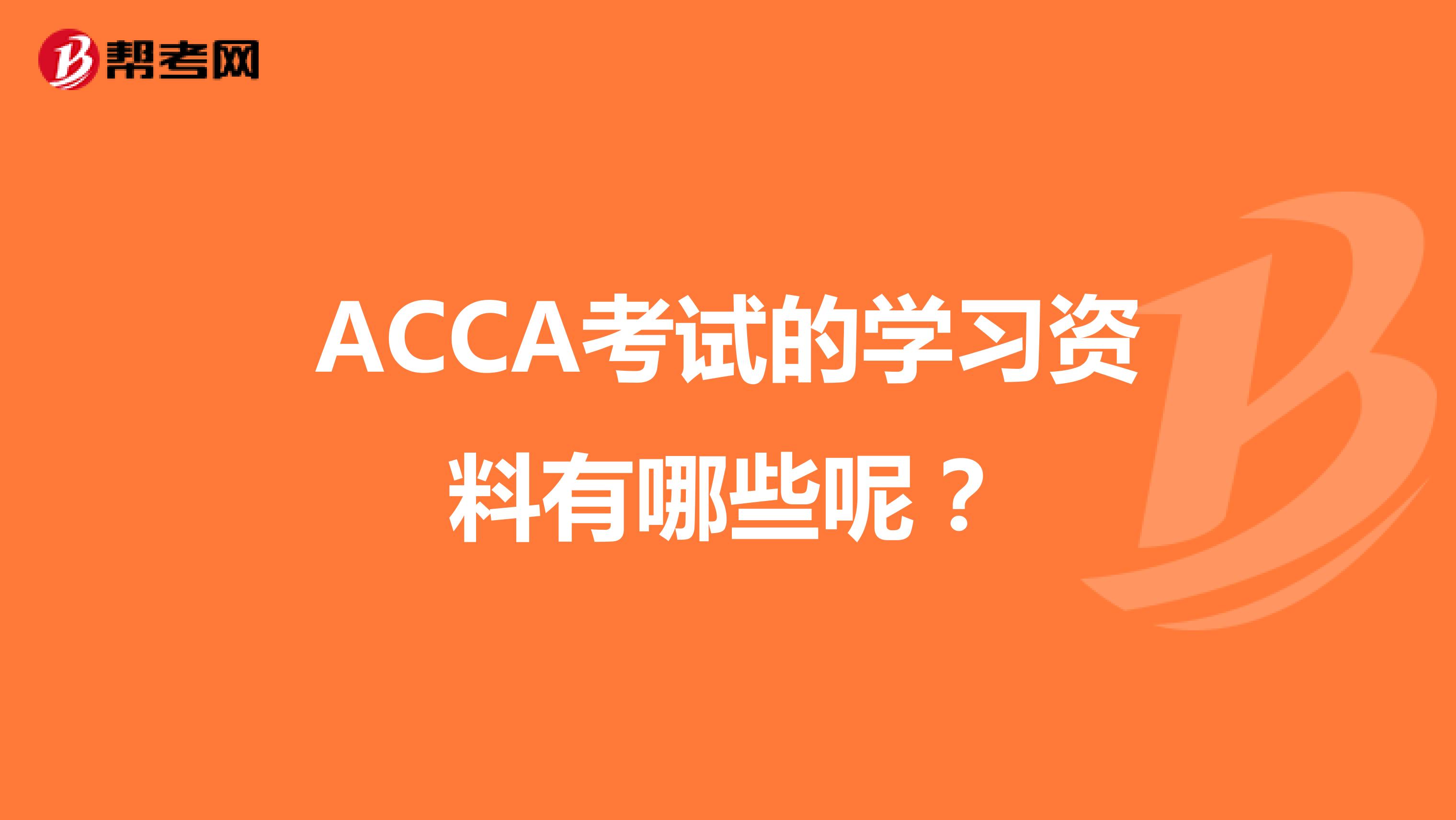 ACCA考试的学习资料有哪些呢？