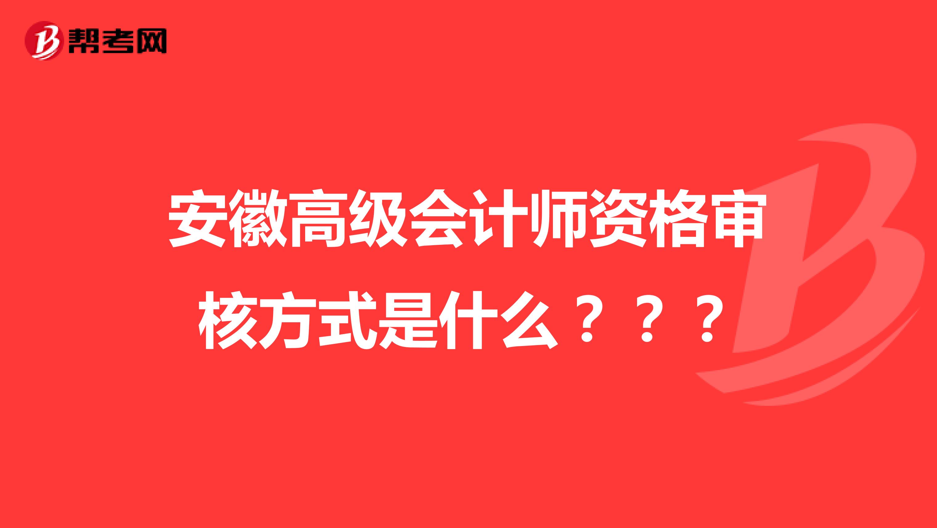 安徽高级会计师资格审核方式是什么???