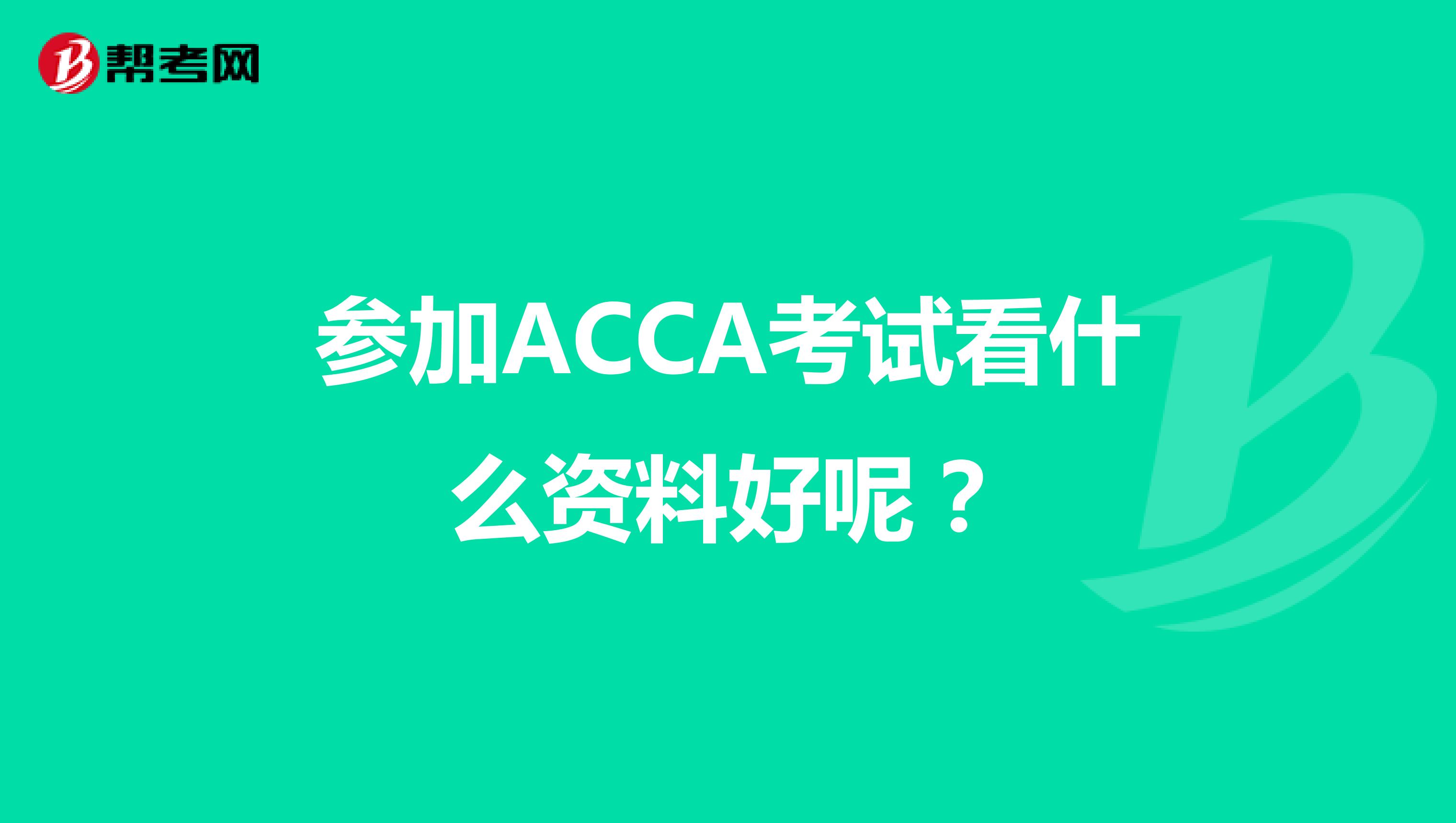 参加ACCA考试看什么资料好呢？