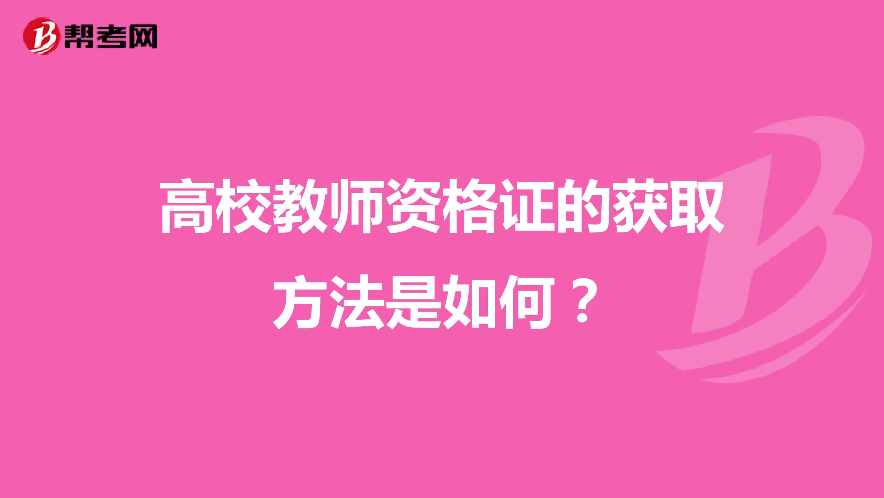 高校教師資格證的獲取方法是如何?