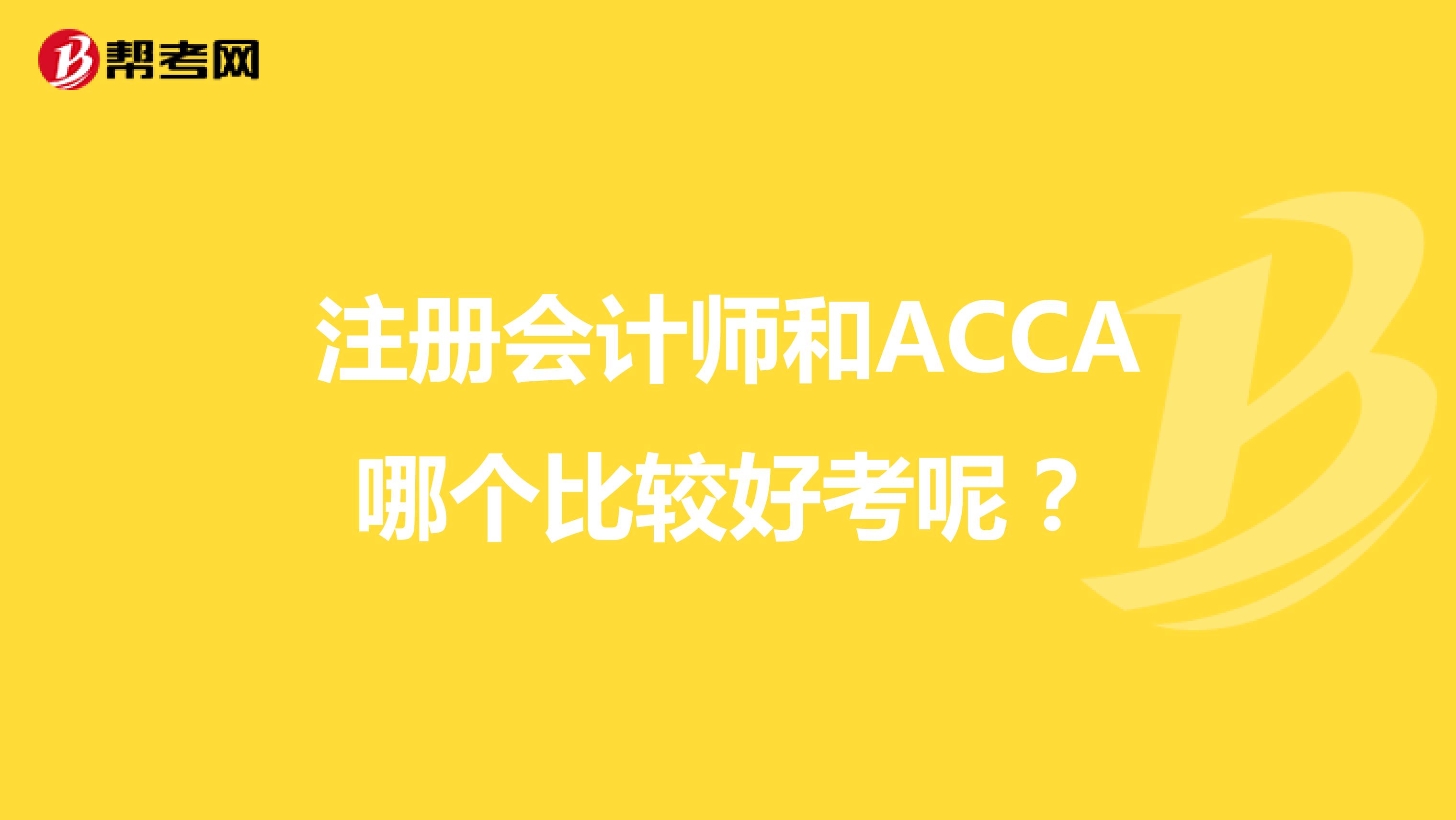 注冊會計師和ACCA哪個比較好考呢？