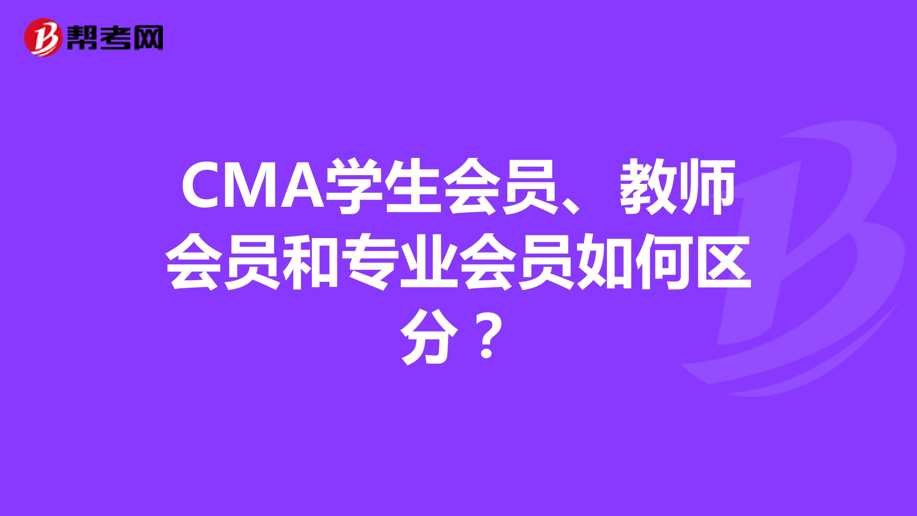 CMA学生会员、教师会员和专业会员如何区分？