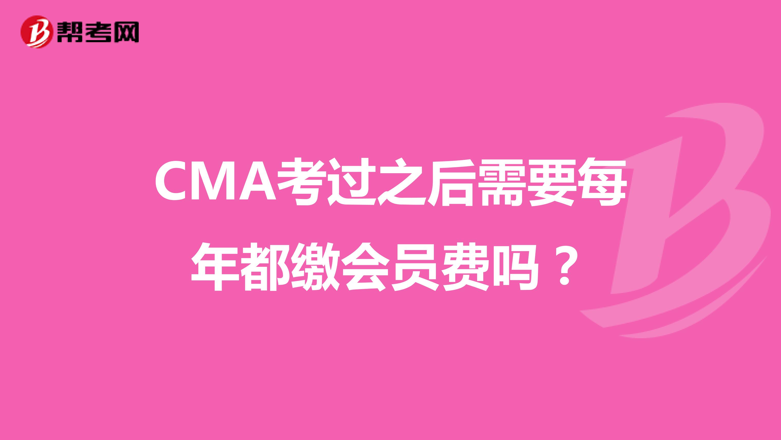 CMA考过之后需要每年都缴会员费吗?