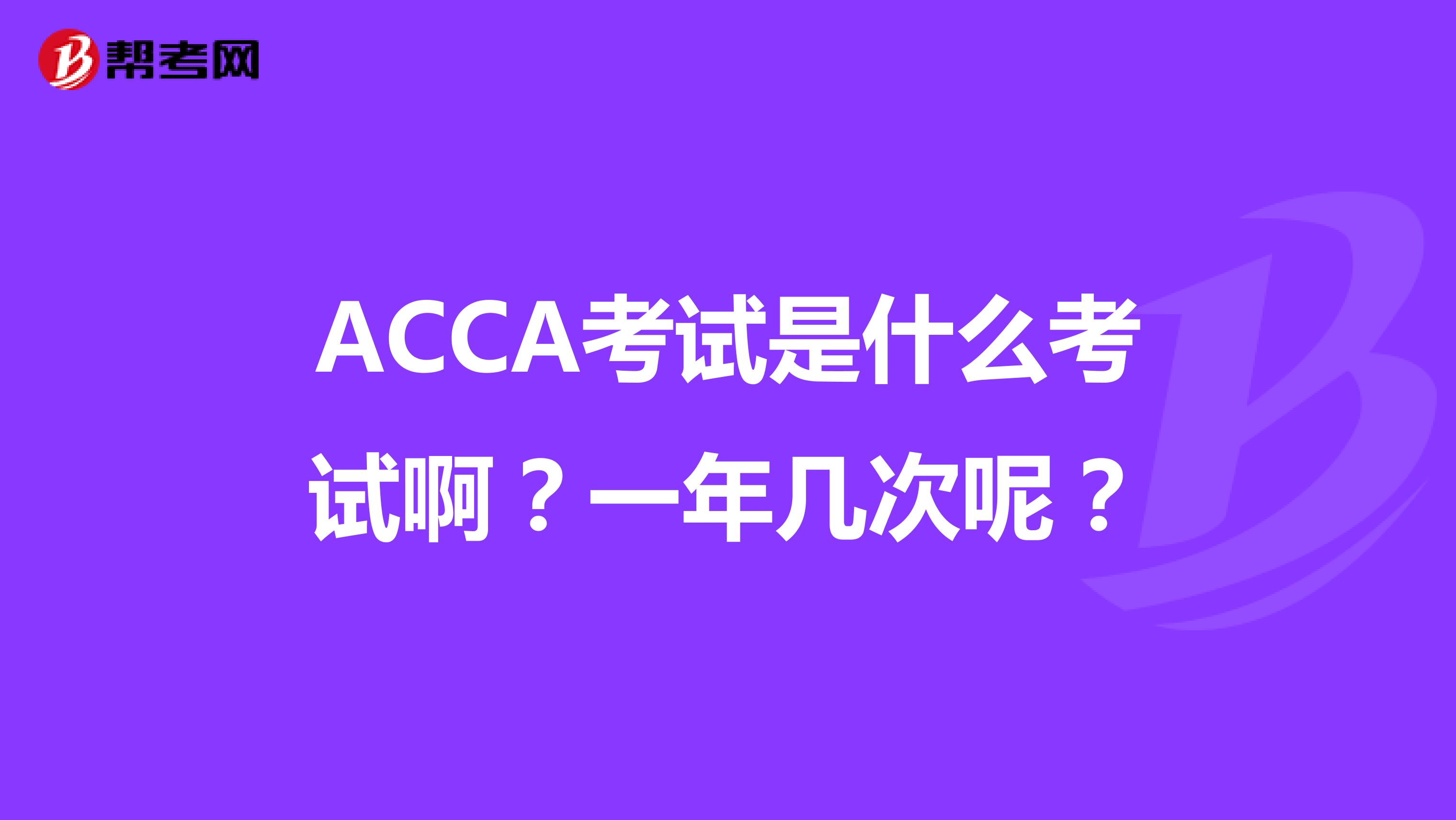 ACCA考试是什么考试啊？一年几次呢？
