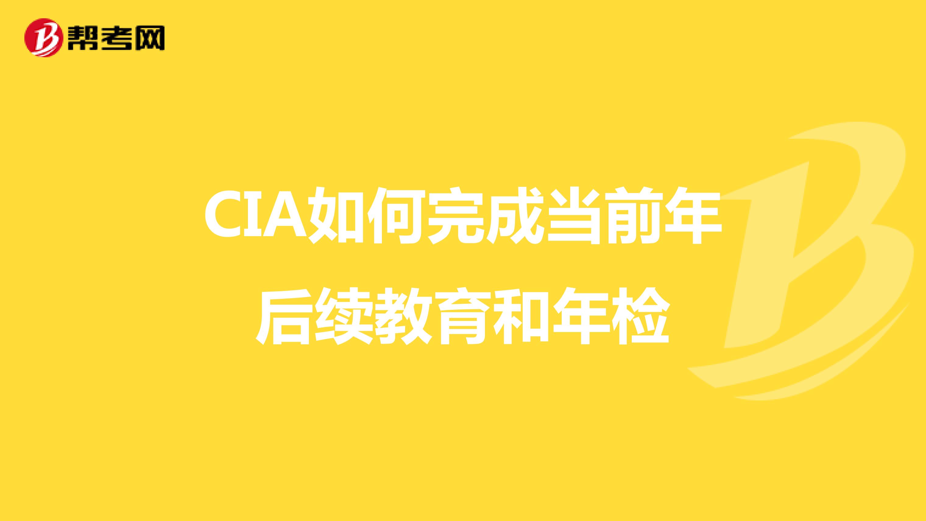 CIA如何完成当前年后续教育和年检