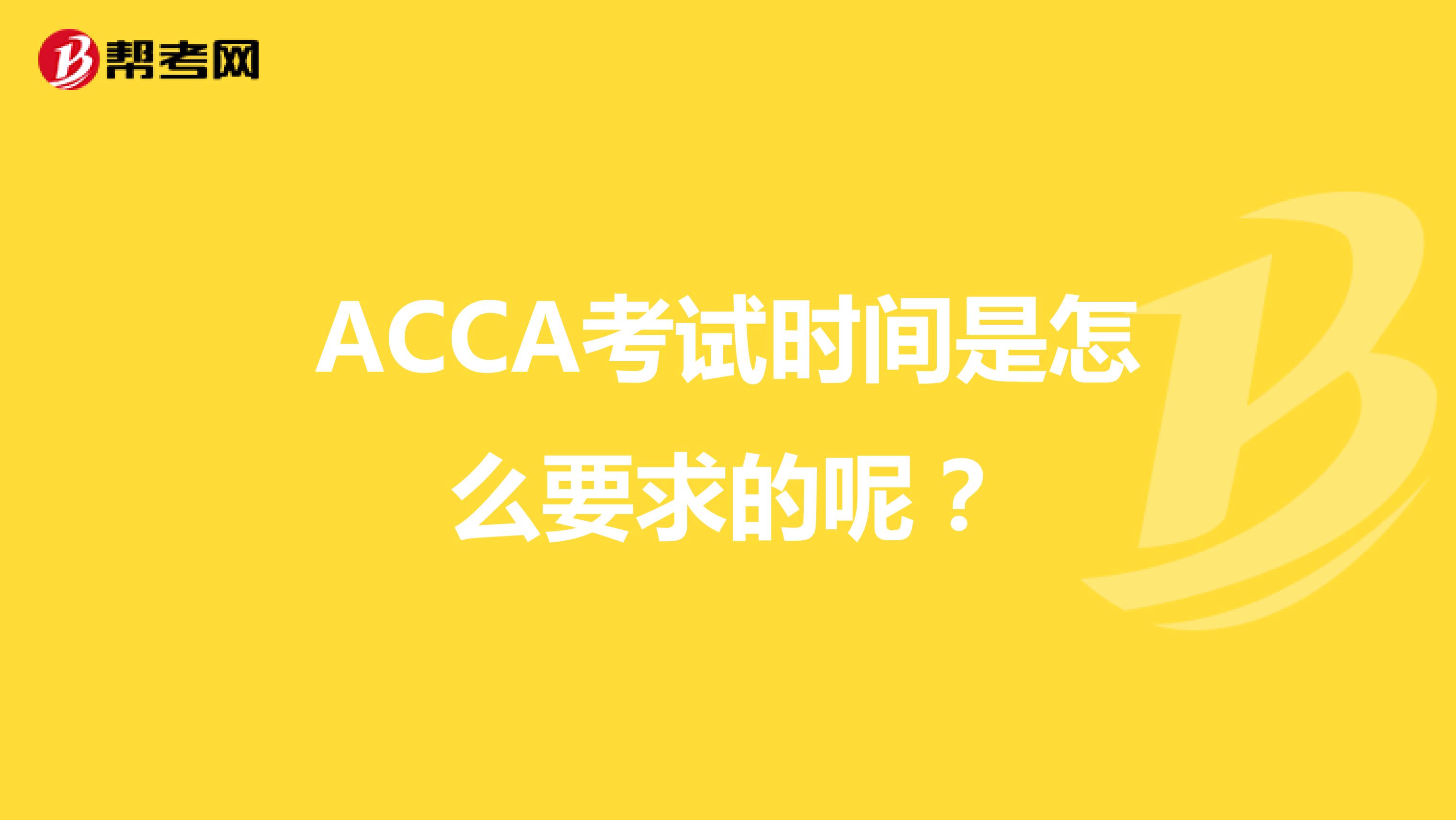 ACCA考試時間是怎么要求的呢？