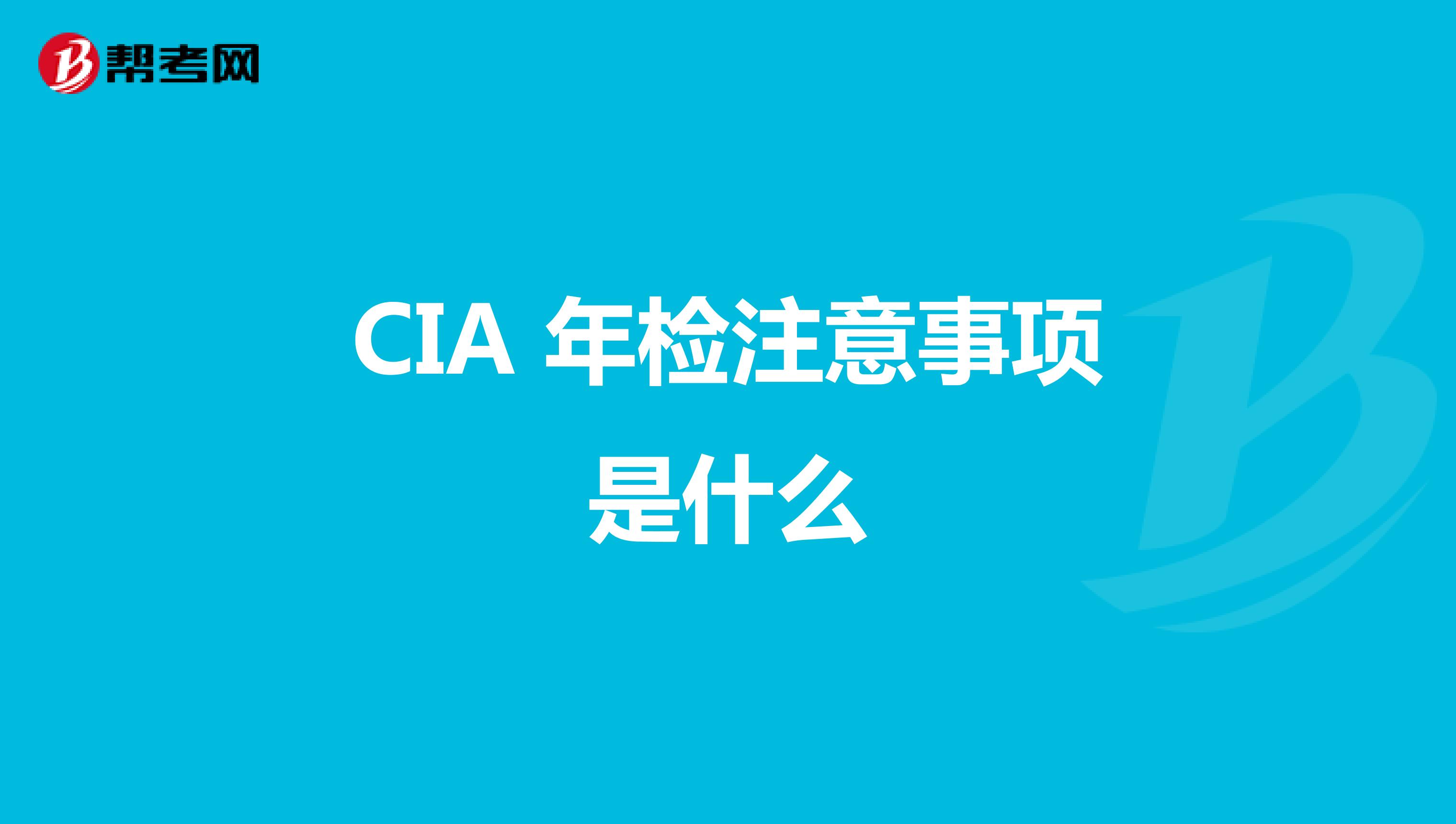 CIA 年检注意事项是什么