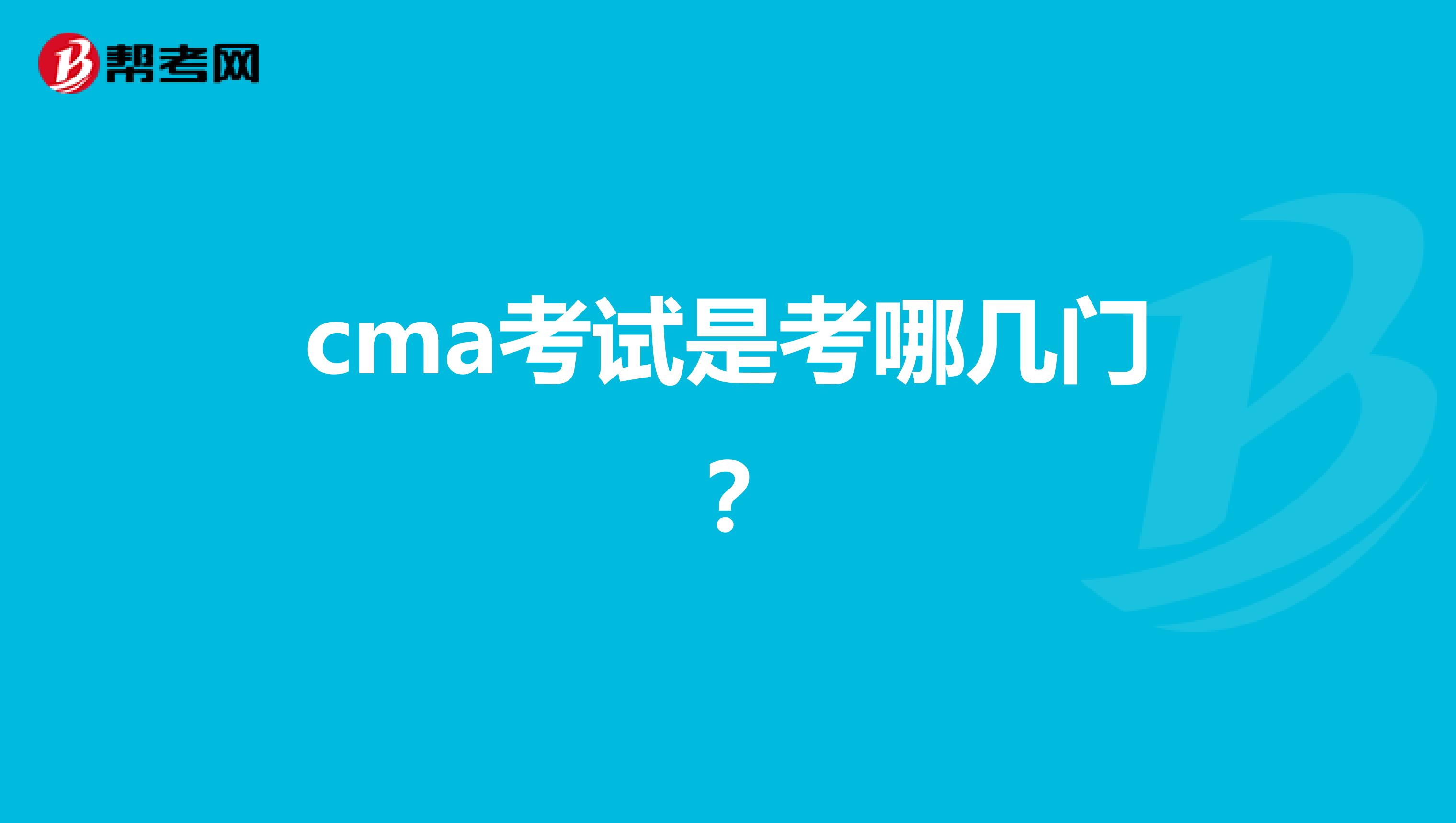 cma考試是考哪幾門？
