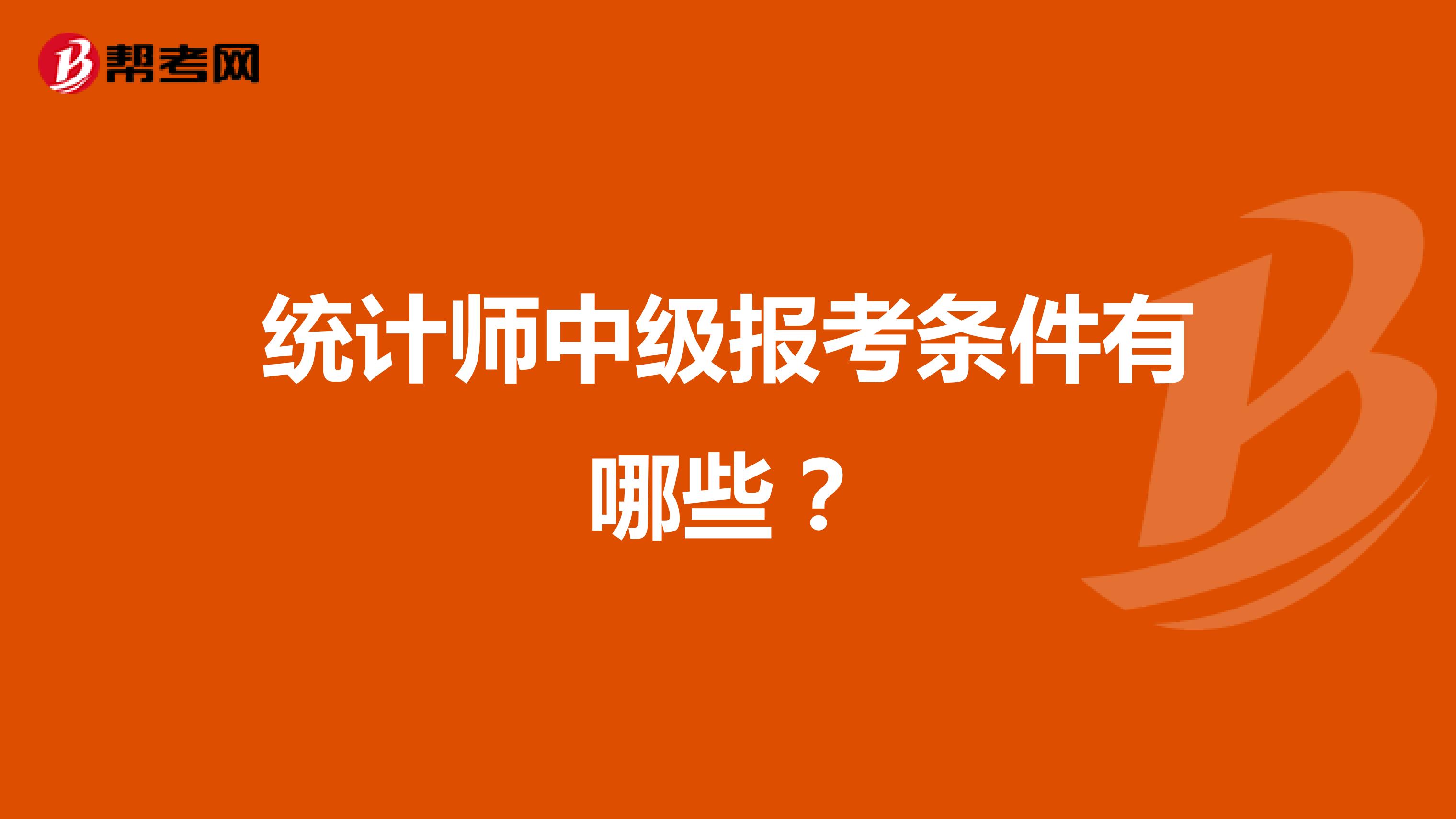 统计师中级报考条件有哪些?