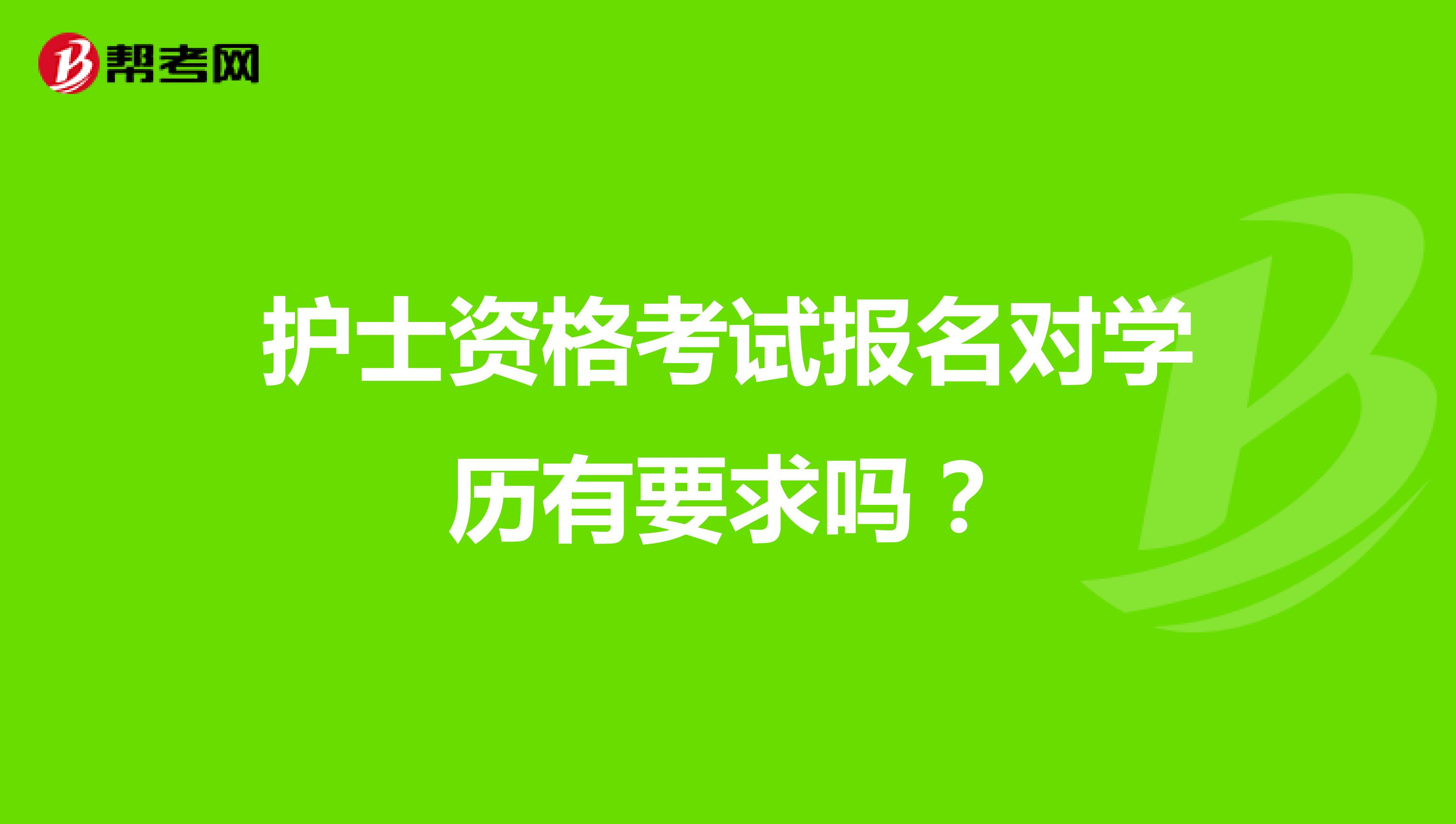 护士资格考试报名对学历有要求吗?