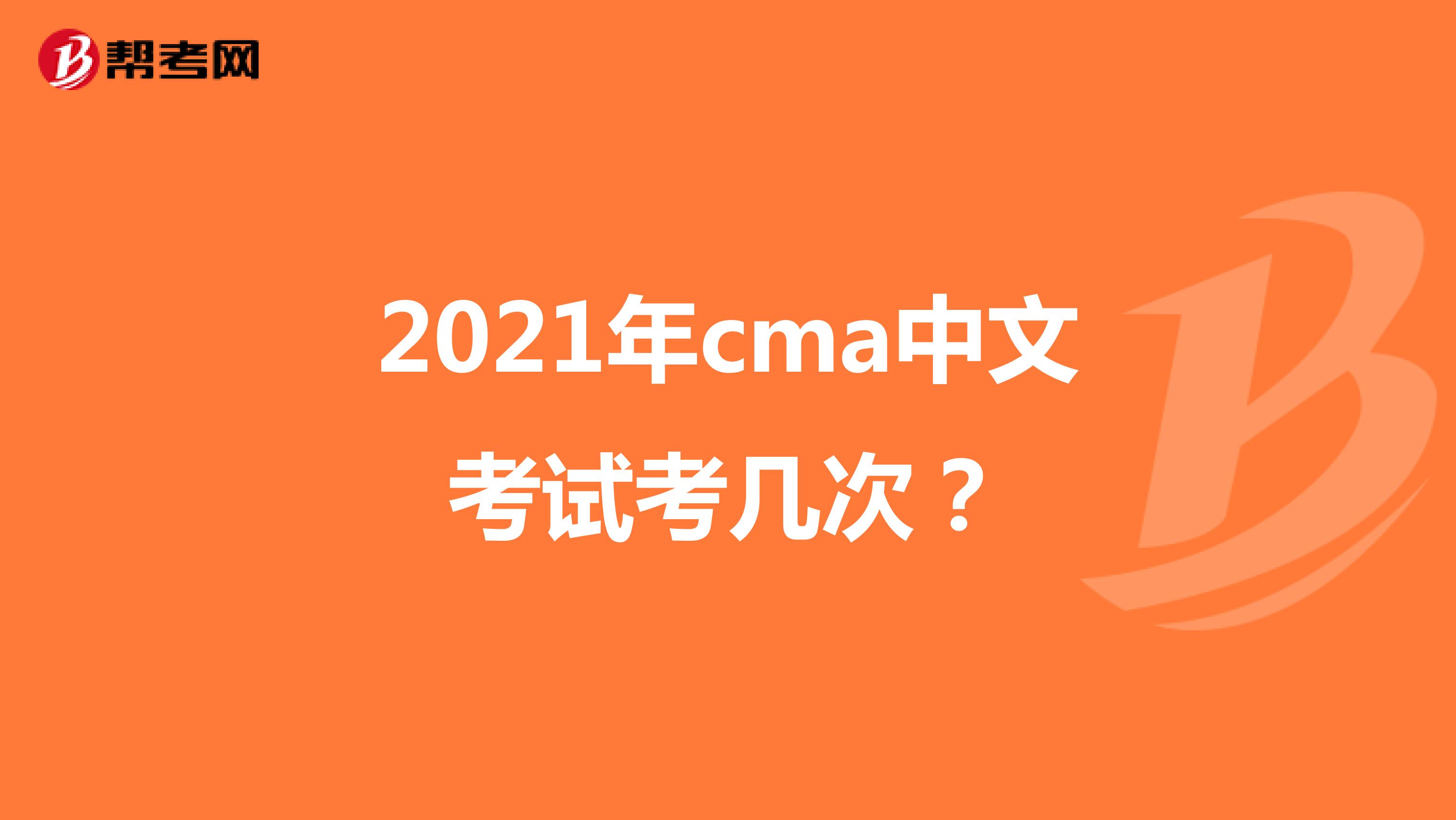 2021年cma中文考试考几次？
