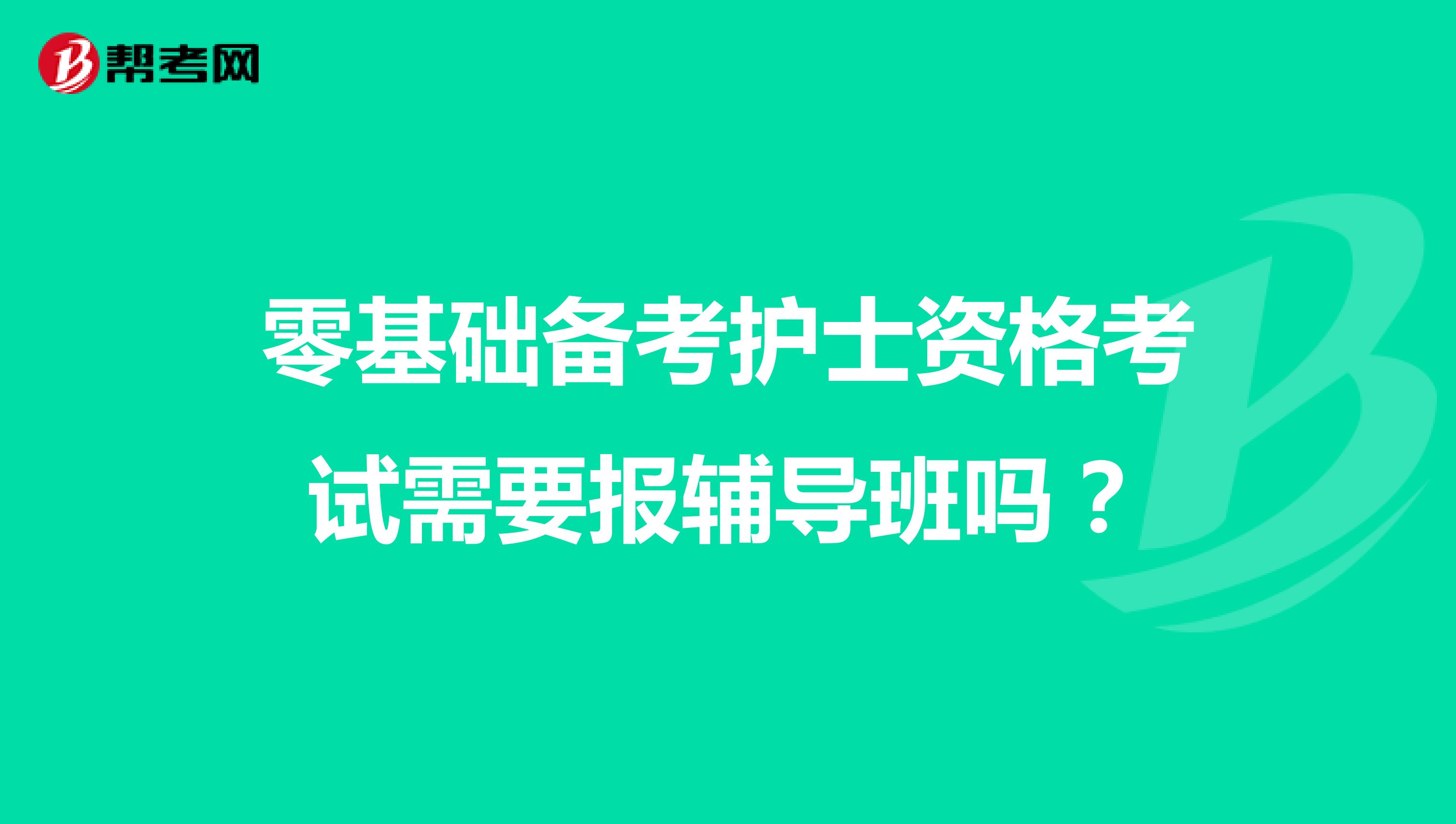 零基础备考护士资格考试需要报辅导班吗?