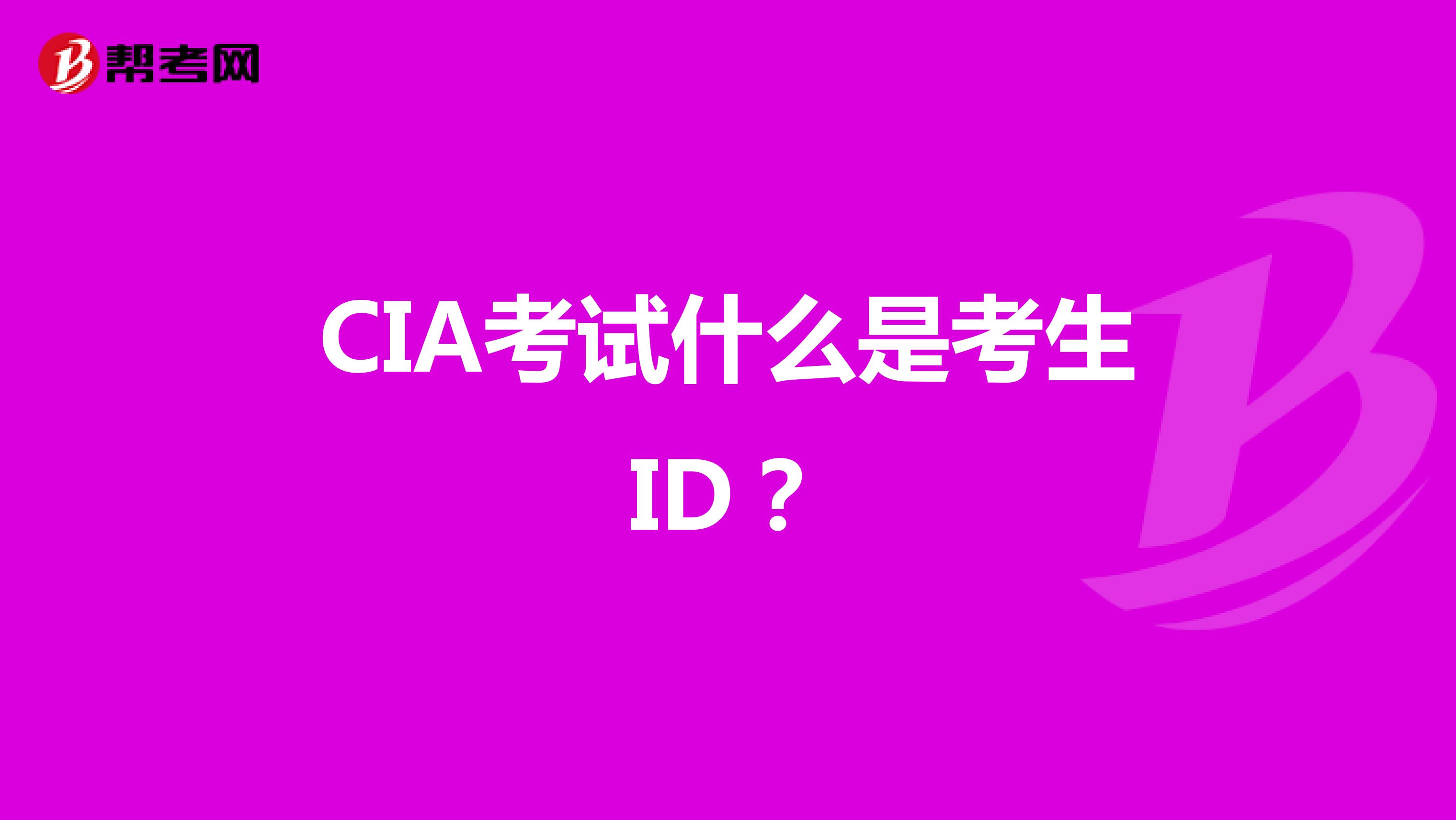 CIA考试什么是考生ID?