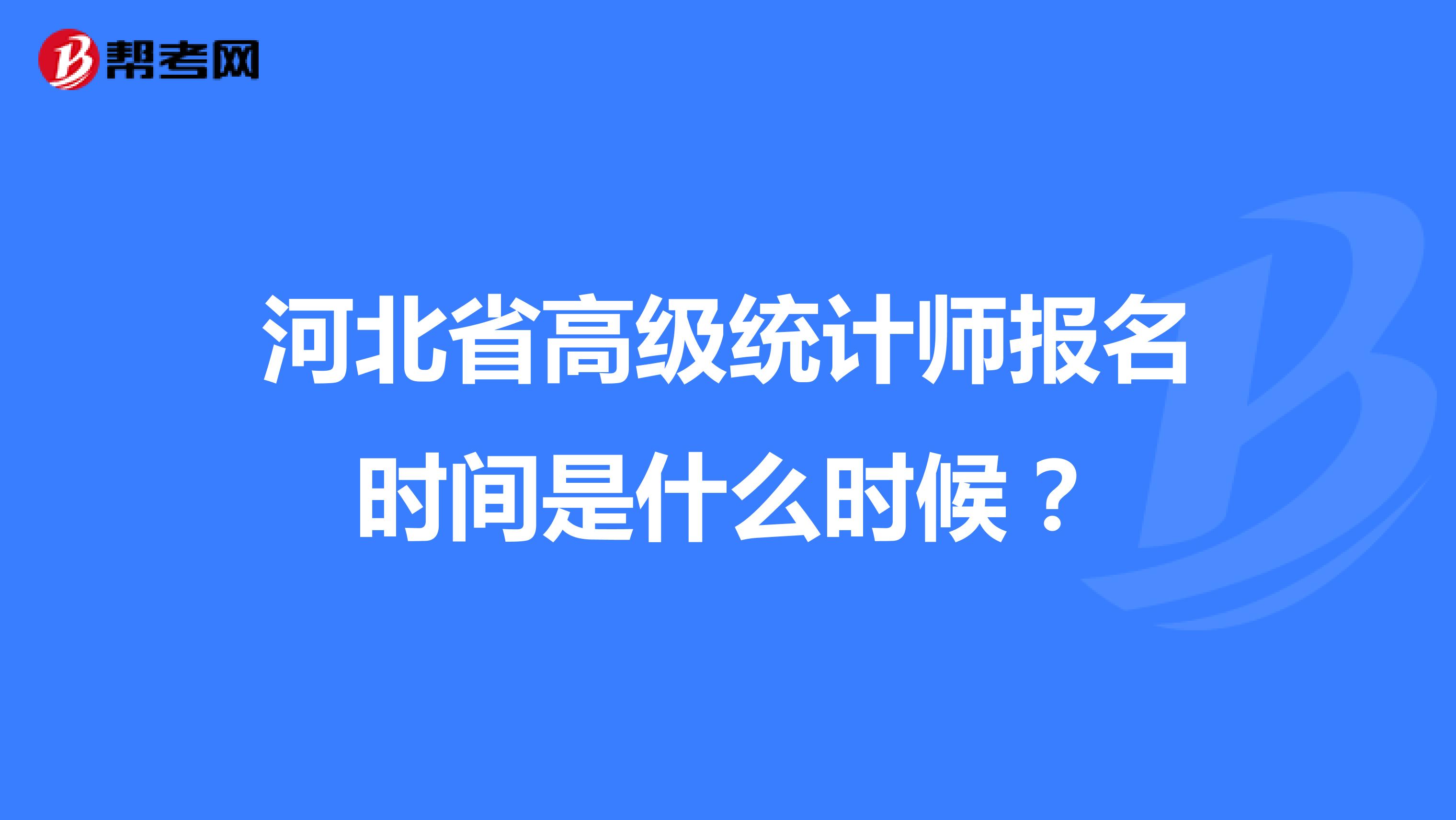 河北省高級統計師報名時間是什么時候？
