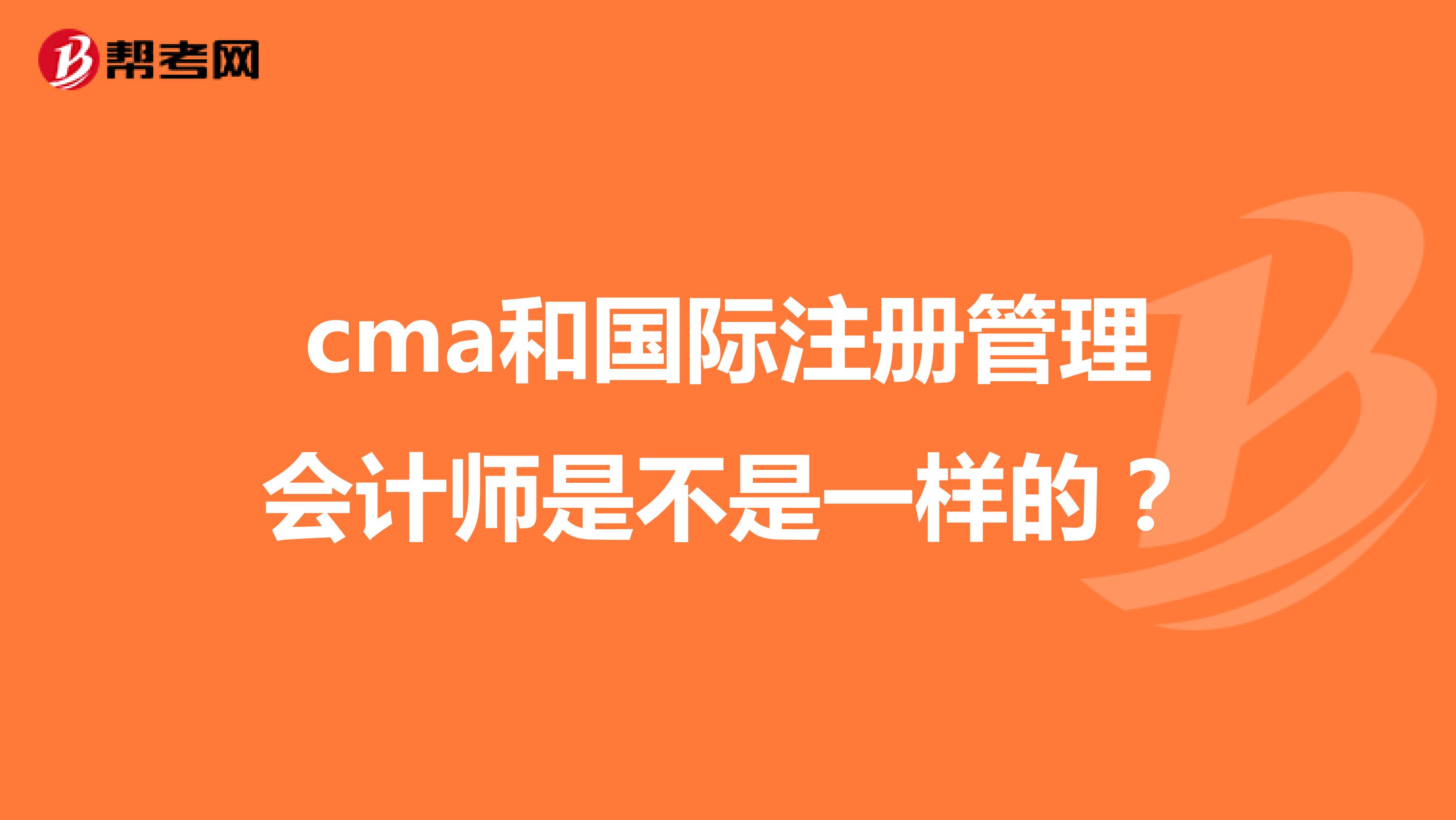 cma和國際注冊管理會計師是不是一樣的？