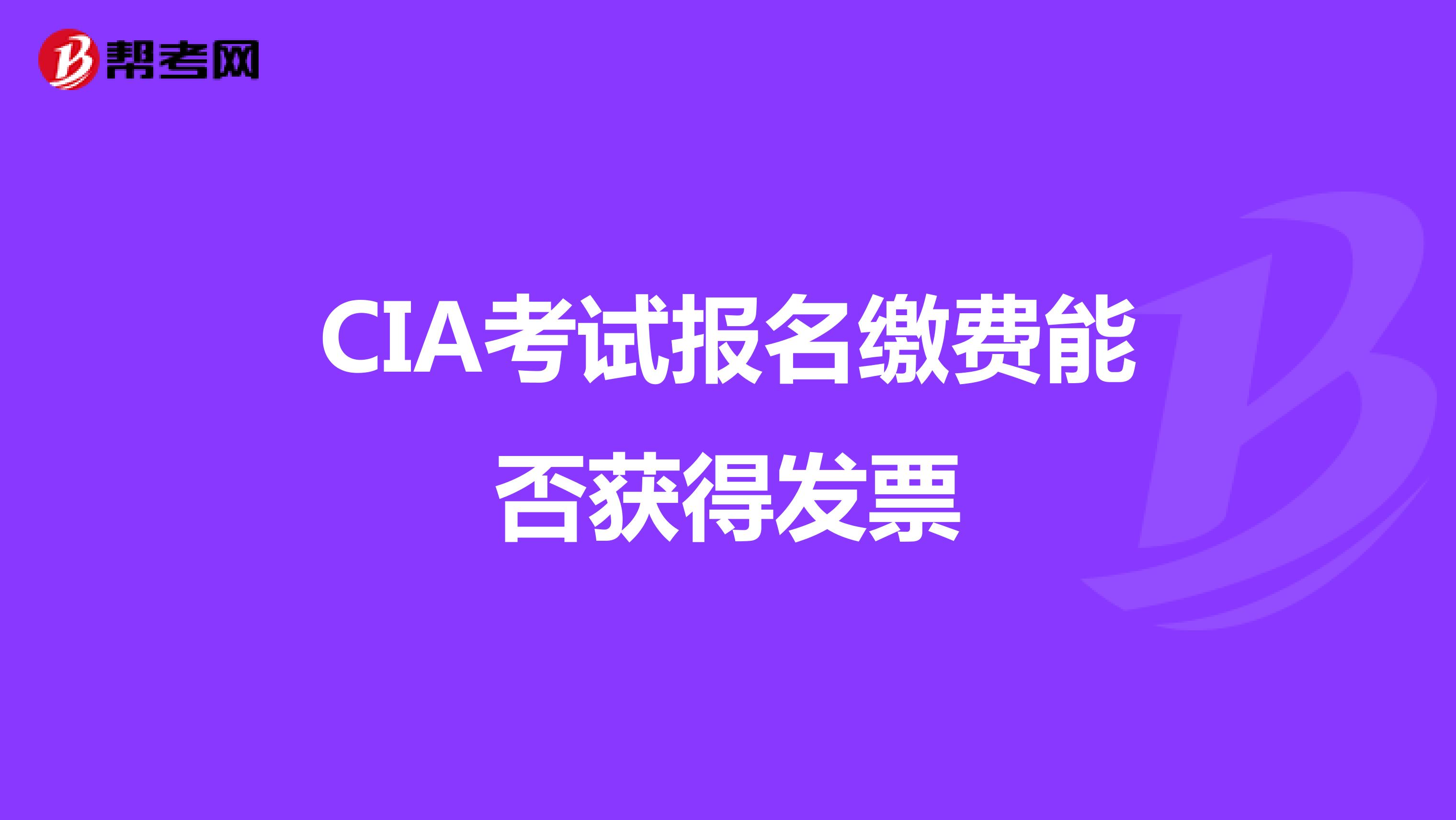 CIA考試報(bào)名繳費(fèi)能否獲得發(fā)票