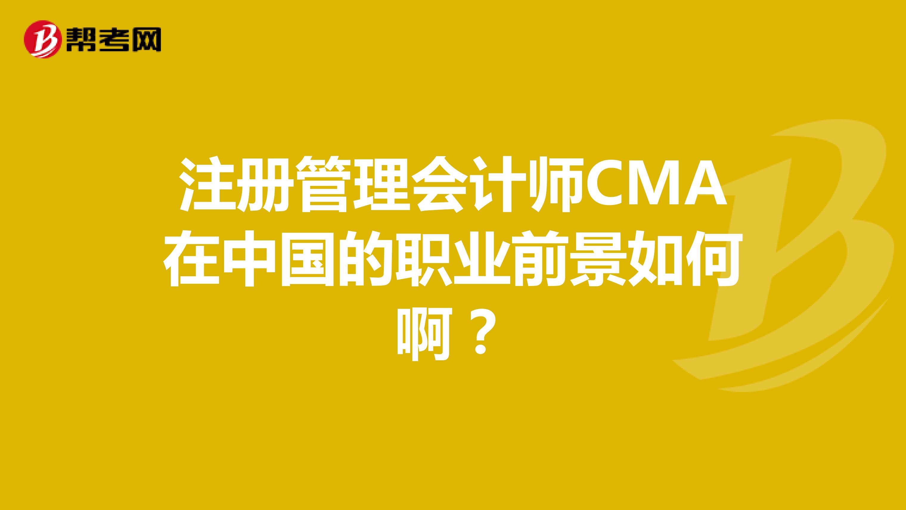 注冊管理會計師CMA在中國的職業(yè)前景如何??？