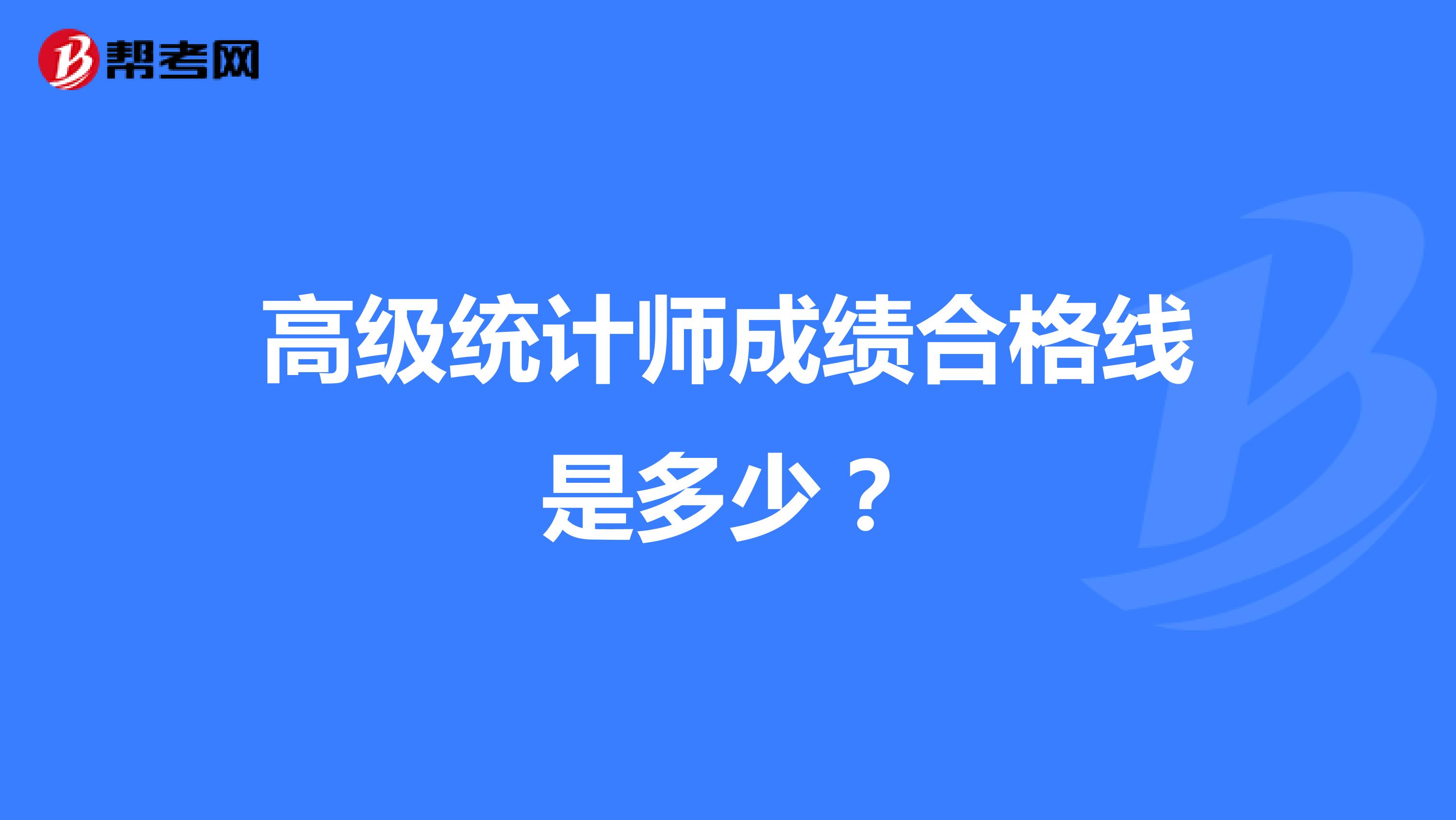 高級統(tǒng)計師成績合格線是多少?