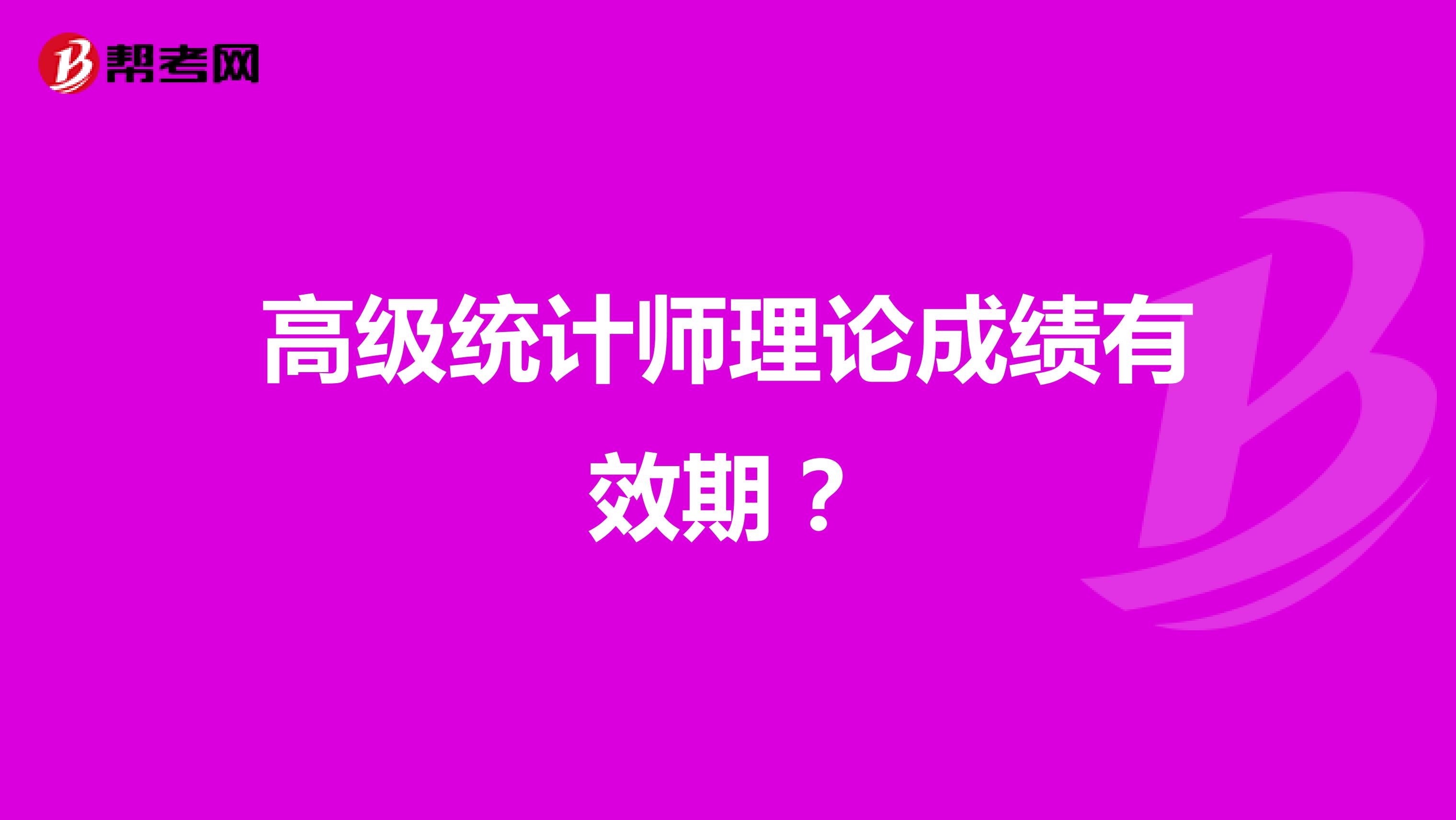 高級統計師理論成績有效期？