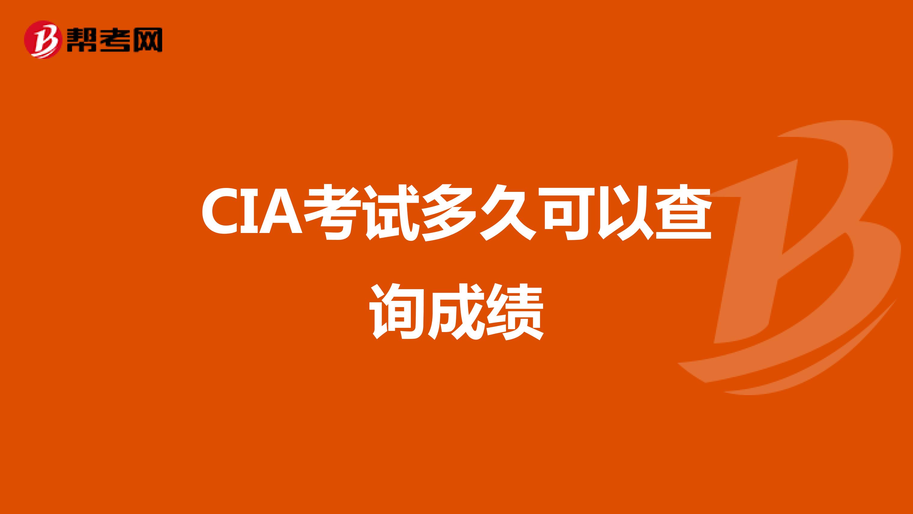 CIA考试多久可以查询成绩