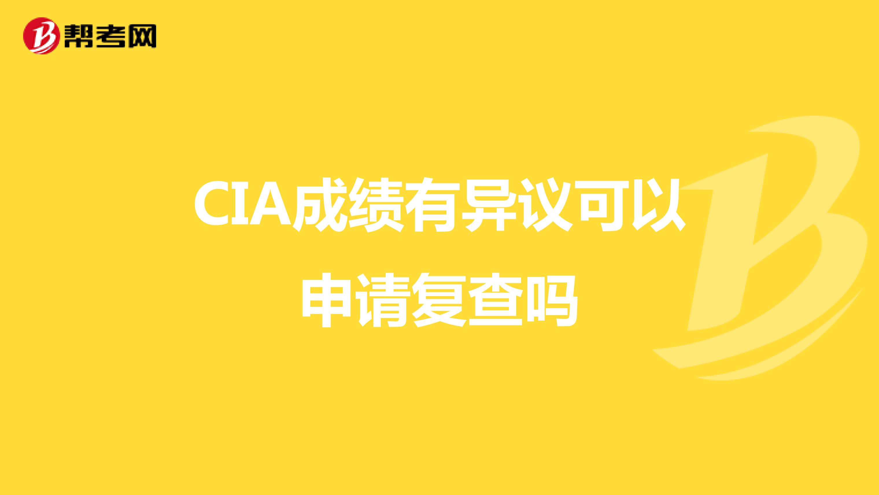 CIA成绩有异议可以申请复查吗