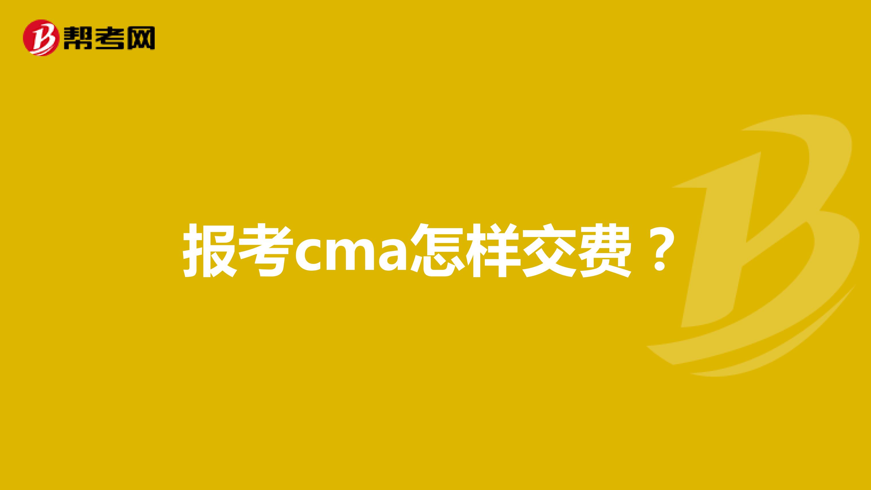 报考cma怎样交费?