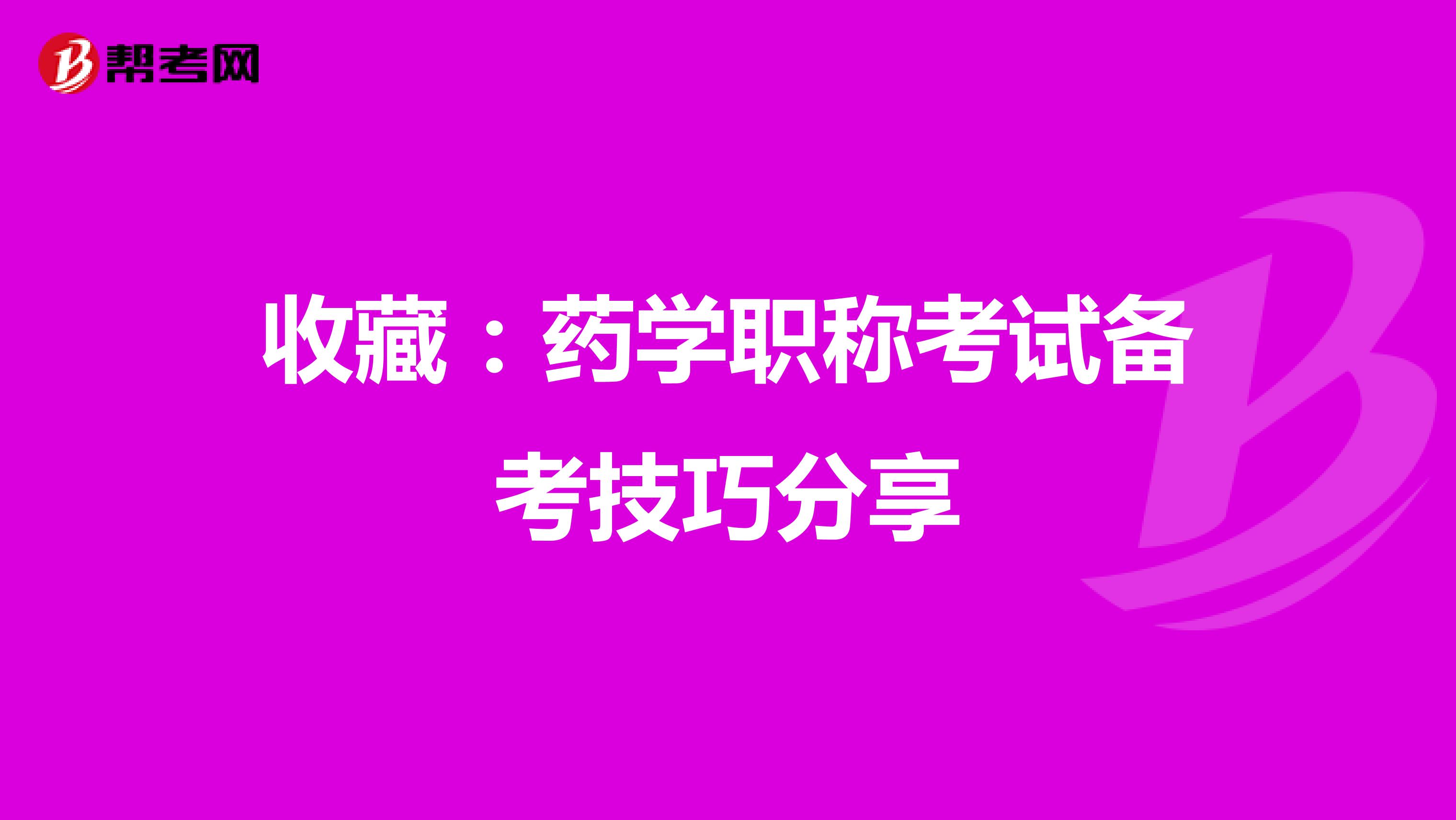收藏：药学职称考试备考技巧分享