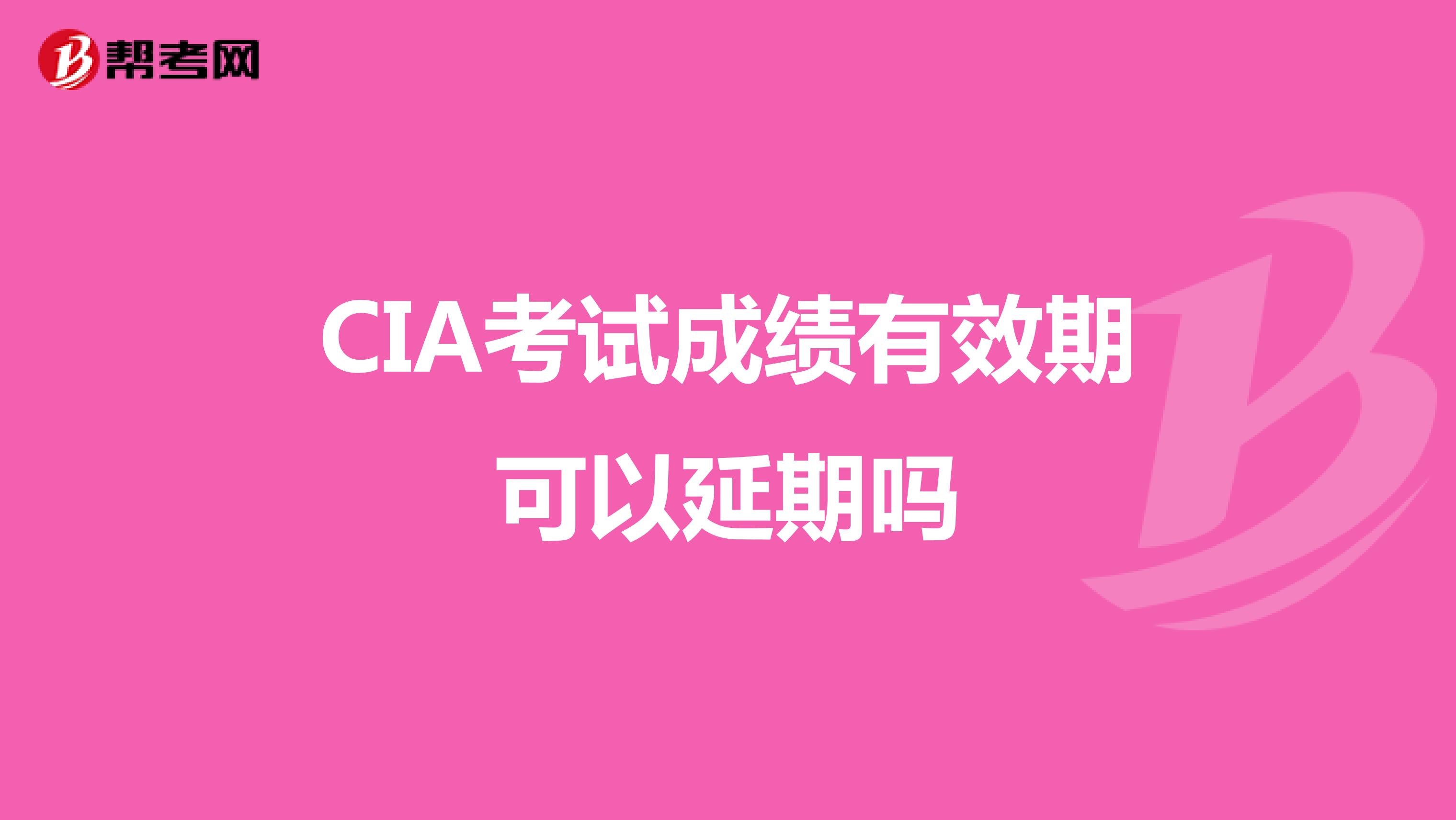 CIA考试成绩有效期可以延期吗