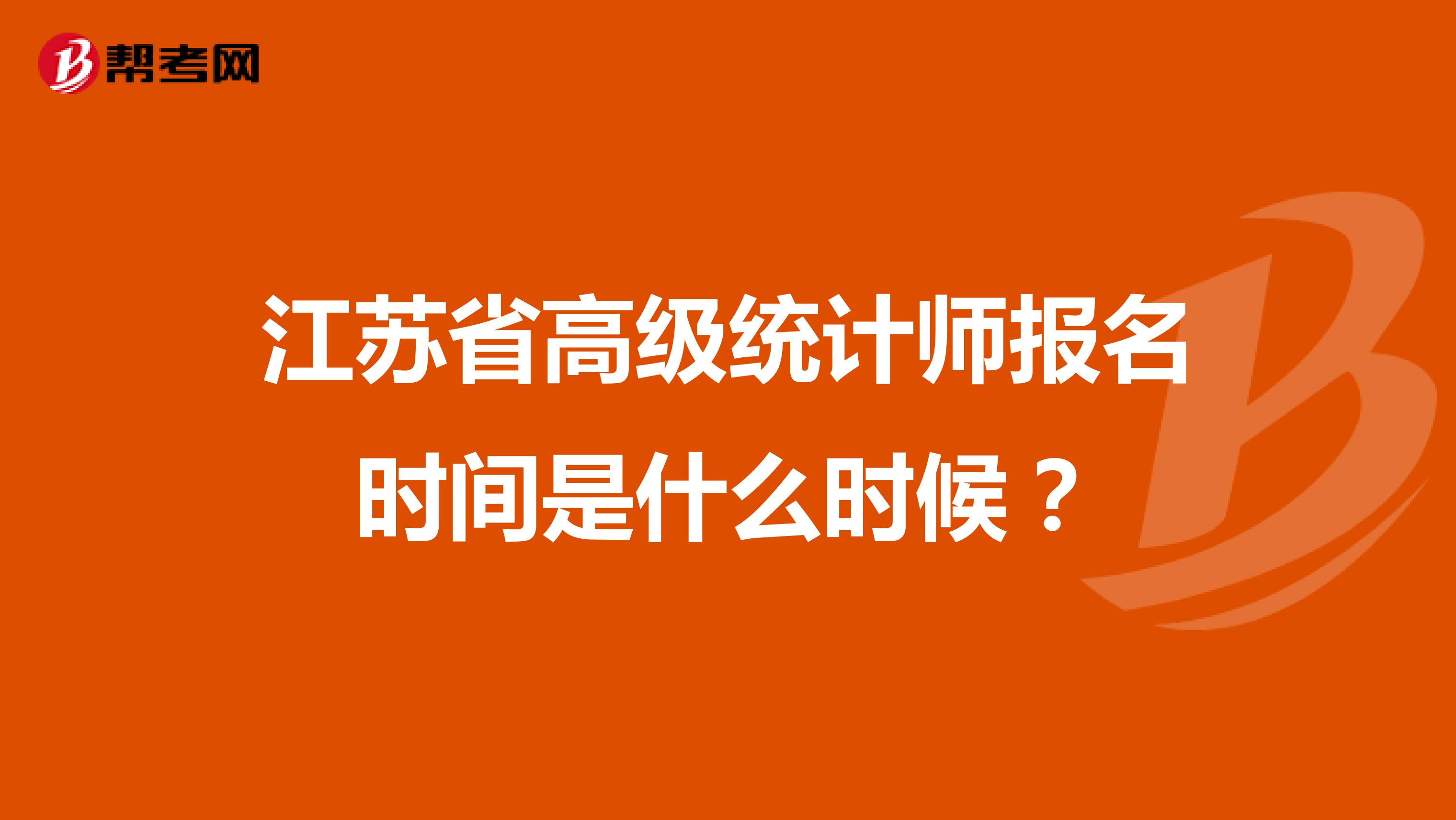 江蘇省高級統計師報名時間是什么時候？