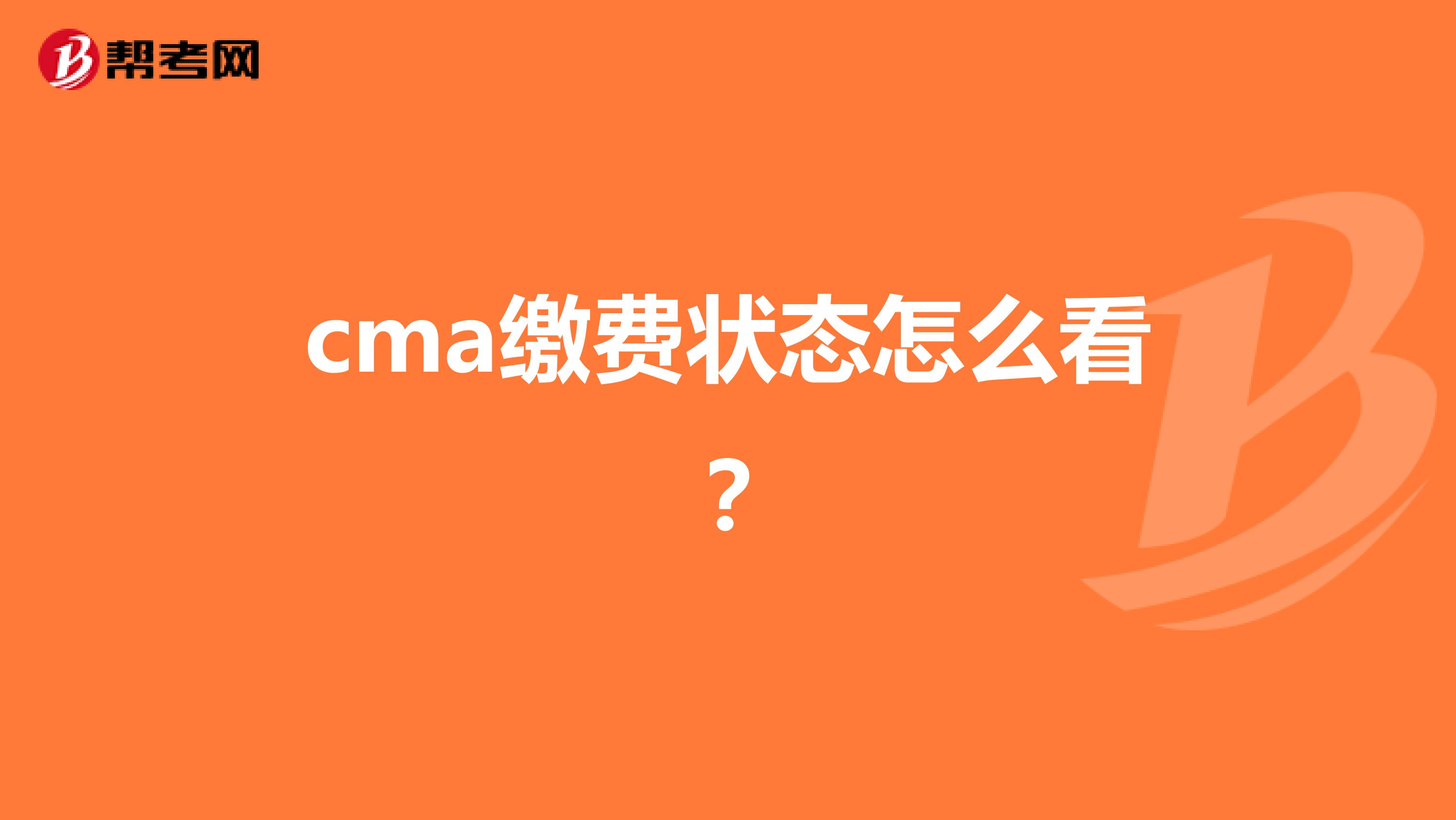 cma繳費狀態(tài)怎么看？