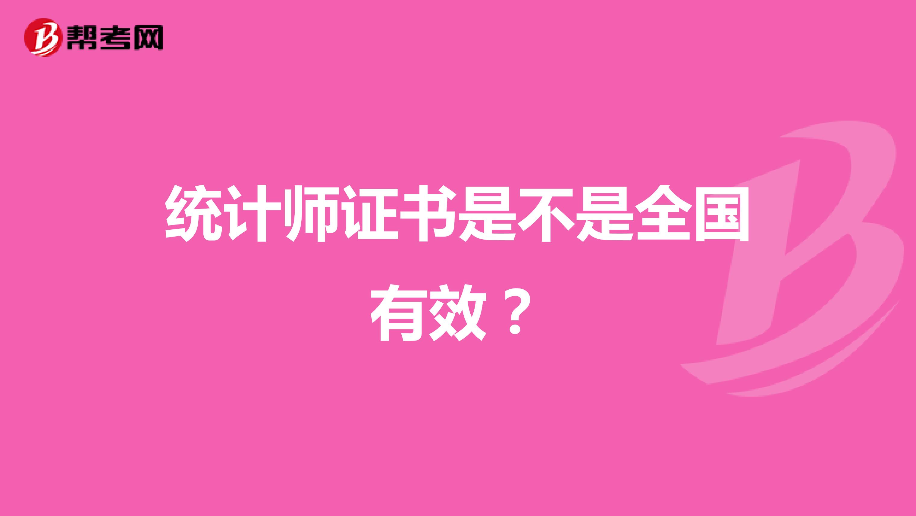 統(tǒng)計師證書是不是全國有效?