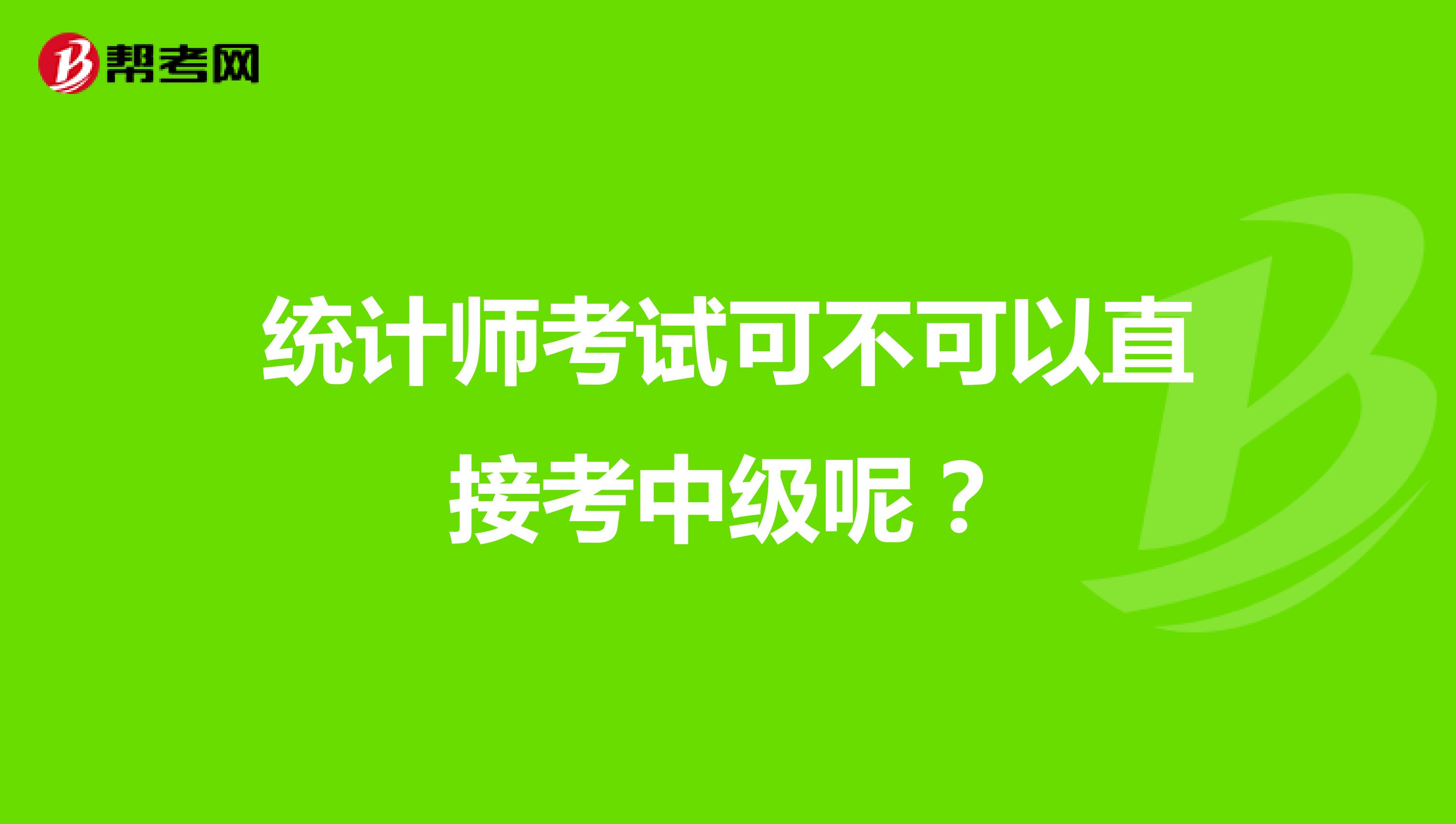 统计师考试可不可以直接考中级呢?