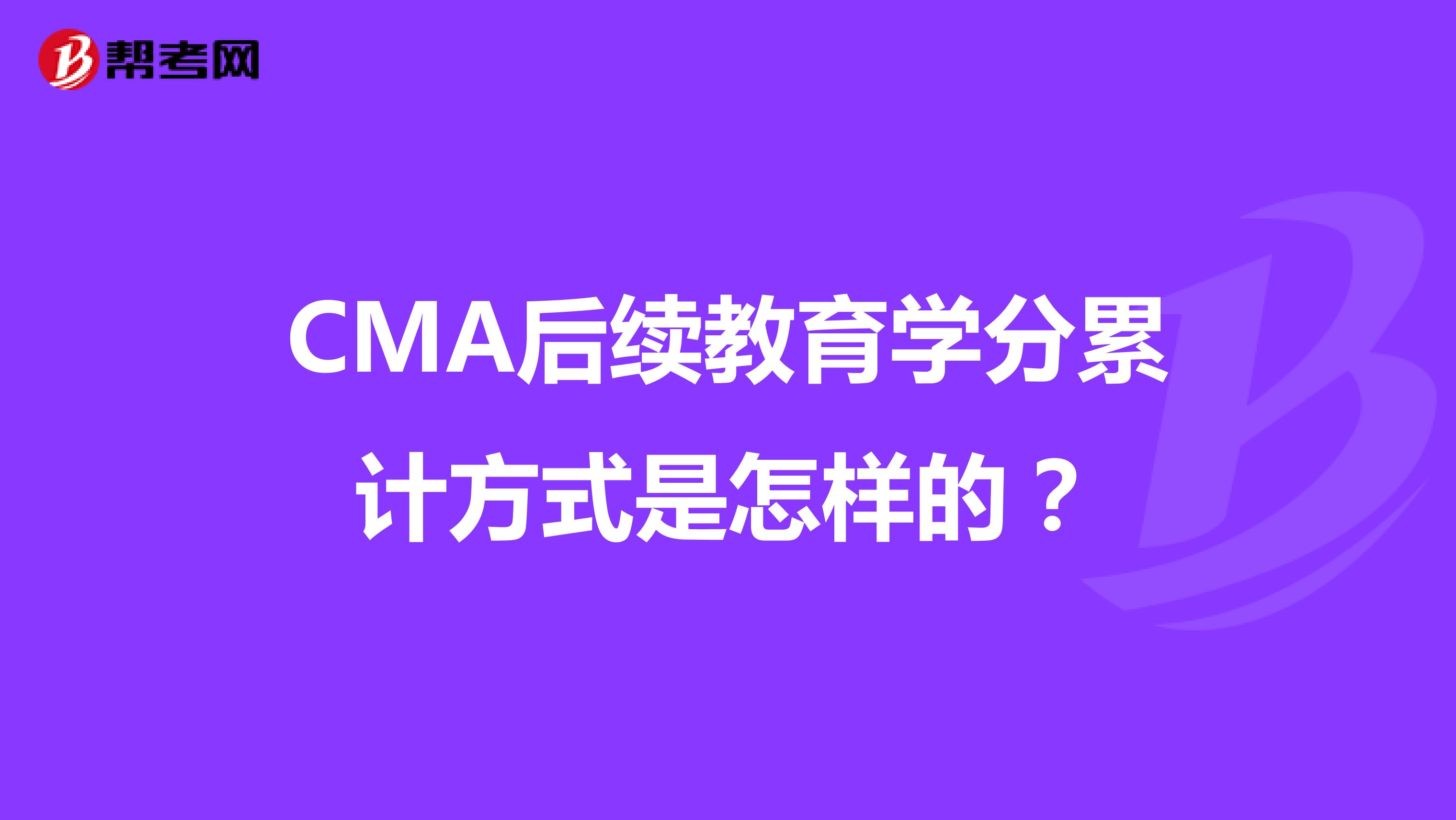 CMA后续教育学分累计方式是怎样的?