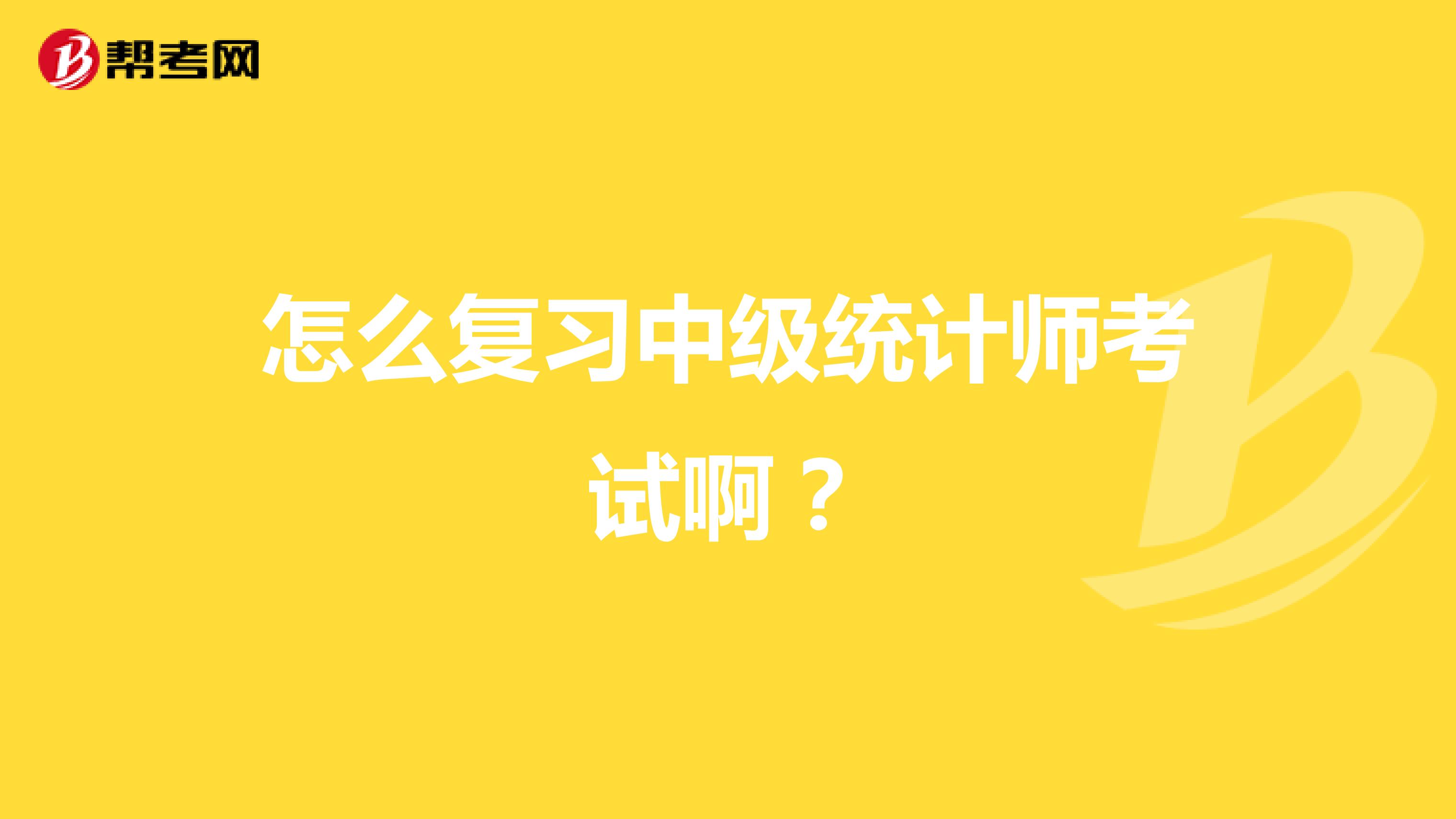怎么復習中級統計師考試??？