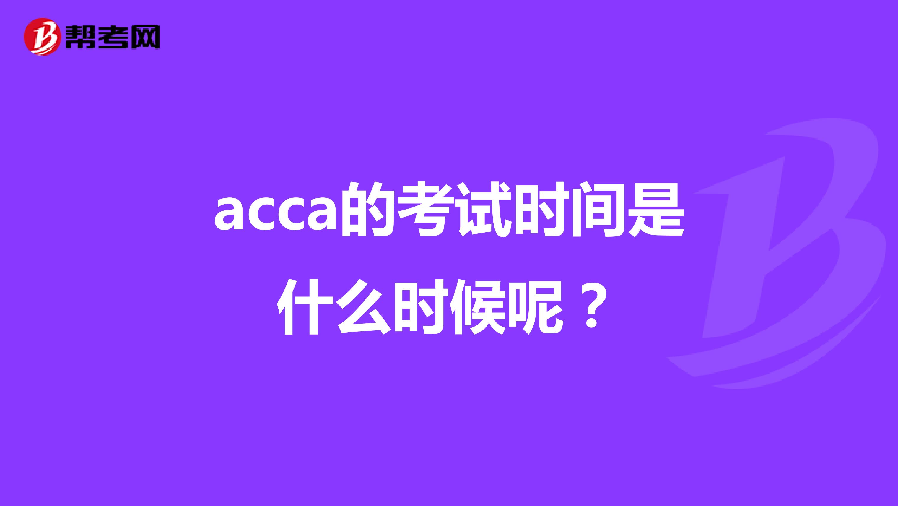 acca的考试时间是什么时候呢?