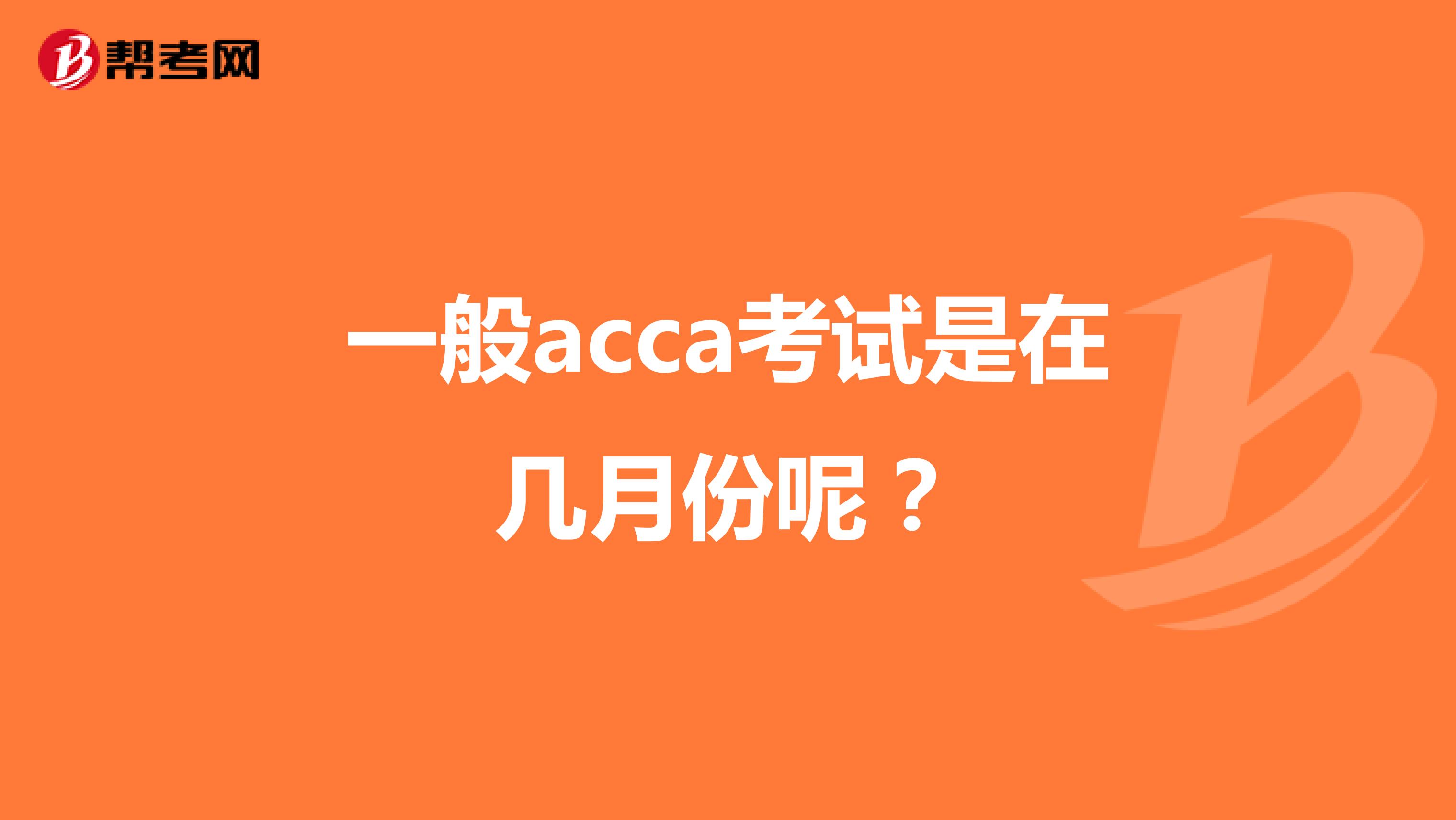一般acca考试是在几月份呢?