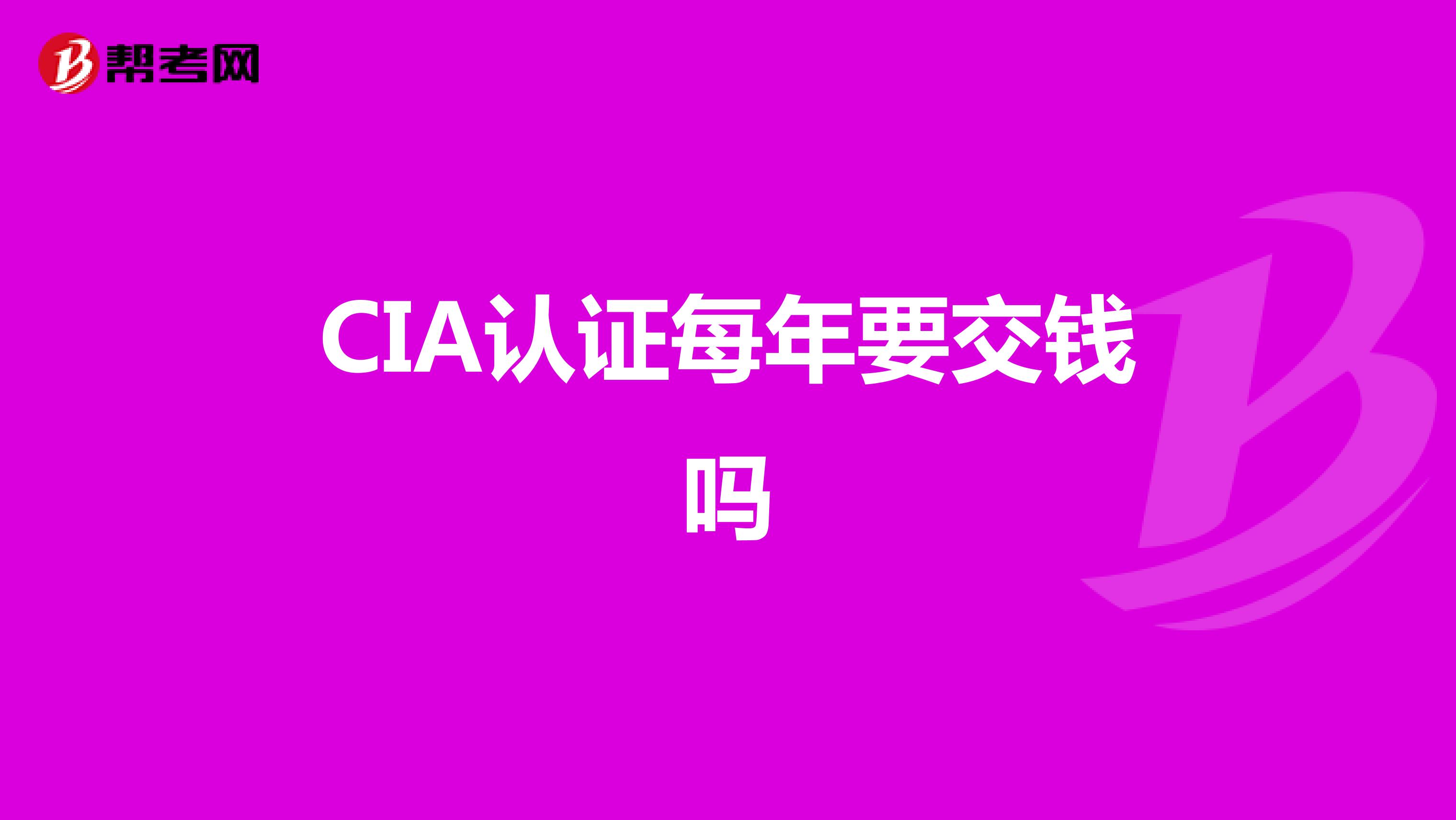 CIA認(rèn)證每年要交錢嗎