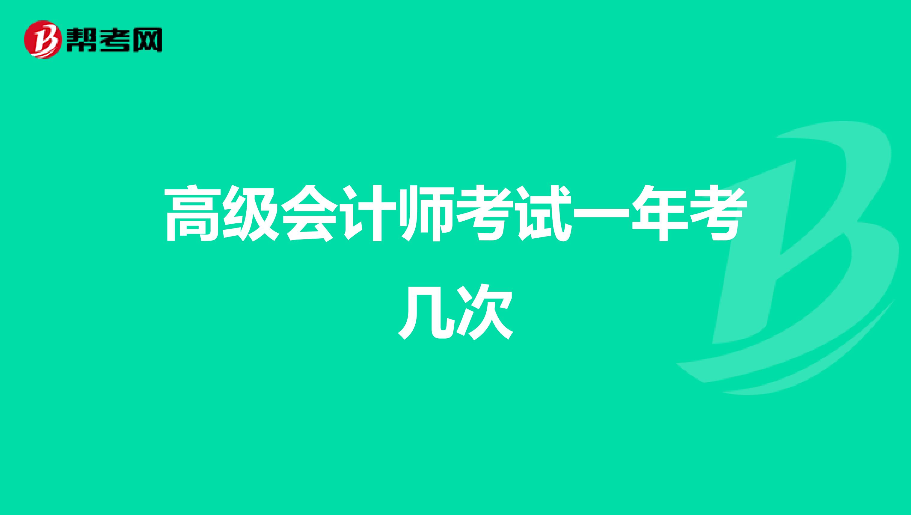 高级会计师考试一年考几次